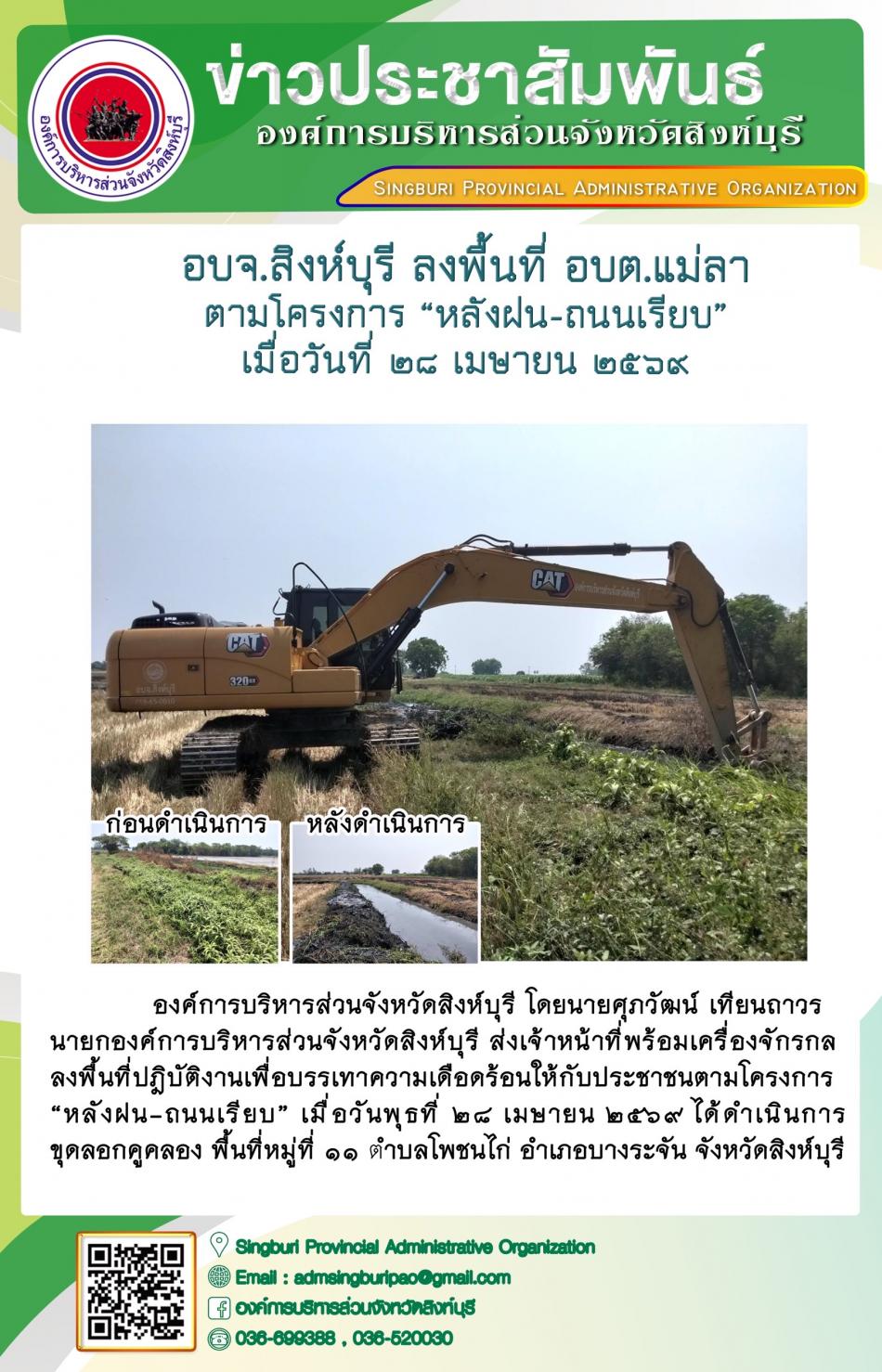 อบจ.สิงห์บุรี ลงพื้นที่ อบต.แม่ลา ตามโครงการ “ หลัง ฝน- ถนนเรียบ”