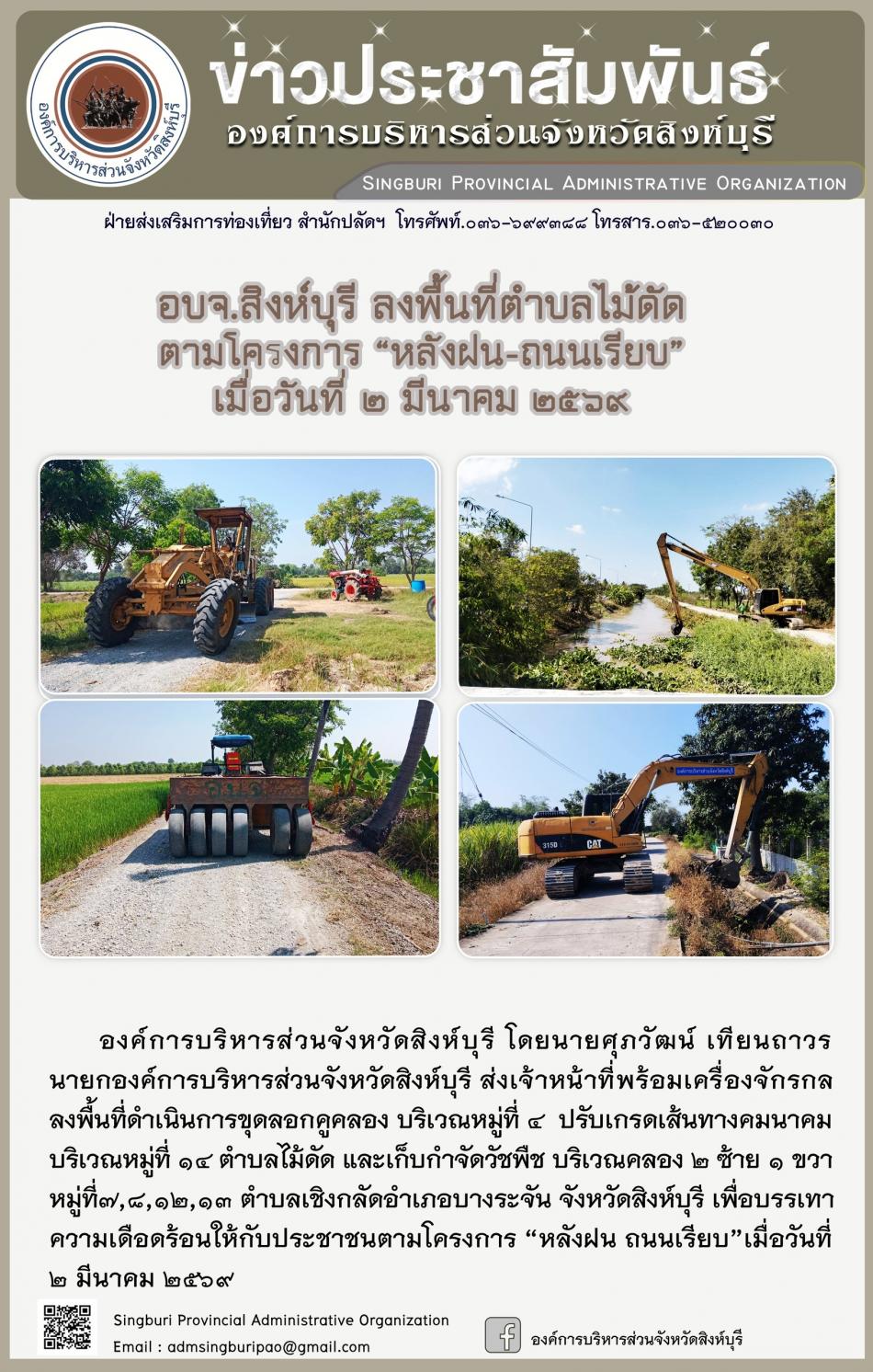 อบจ.สิงห์บุรี ลงพื้นที่ ตำบลไม้ดัด ตามโครงการ “ หลัง ฝน- ถนนเรียบ”