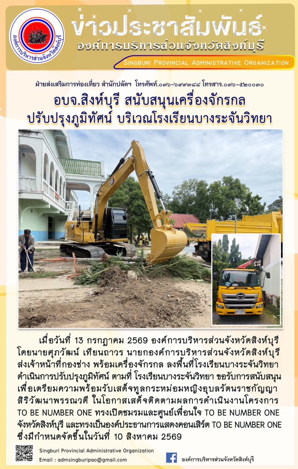 อบจ.สิงห์บุรี สนับสนุนเครื่องจักรกลปรับปรุงภูมิทัศน์ บริเวณโรงเรียนบางระจันวิทยา
