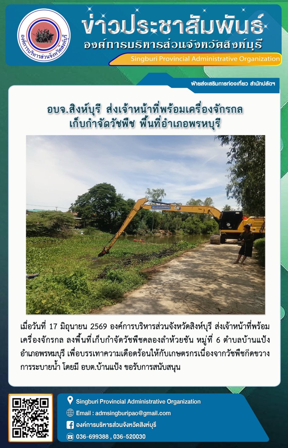 อบจ. สิงห์บุรี ส่งเจ้าหน้าที่พร้อมเครื่องจักรกล เก็บกำจัดวัชพืช พื้นที่อำเภอพรหมบุรี