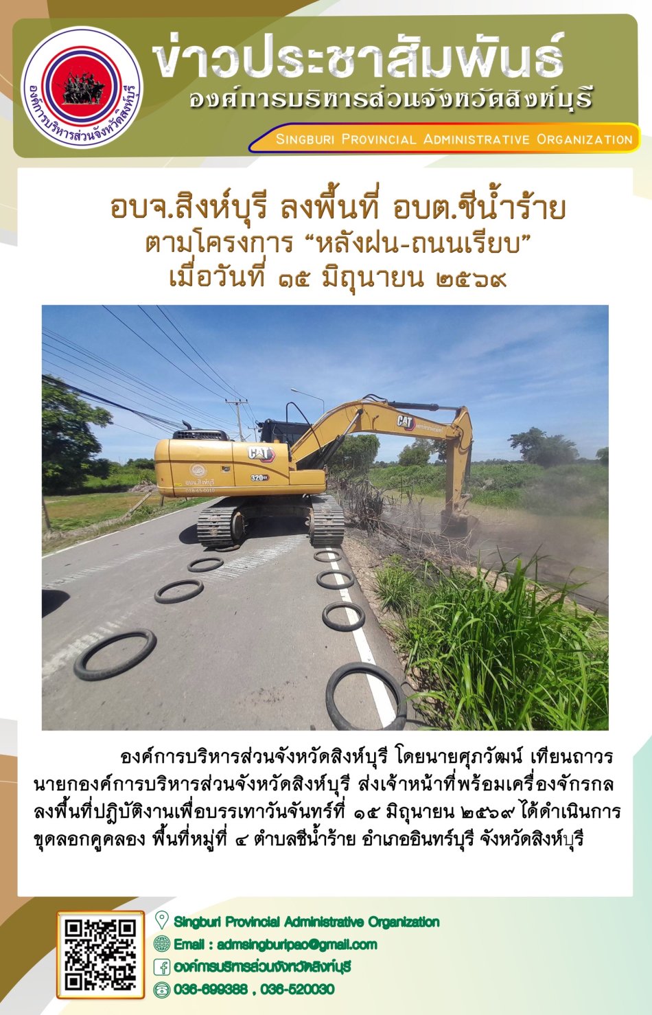 อบจ.สิงห์บุรี ลงพื้นที่ อบต. ชีน้ำร้าย ตามโครงการ "หลังฝน-ถนนเรียบ"