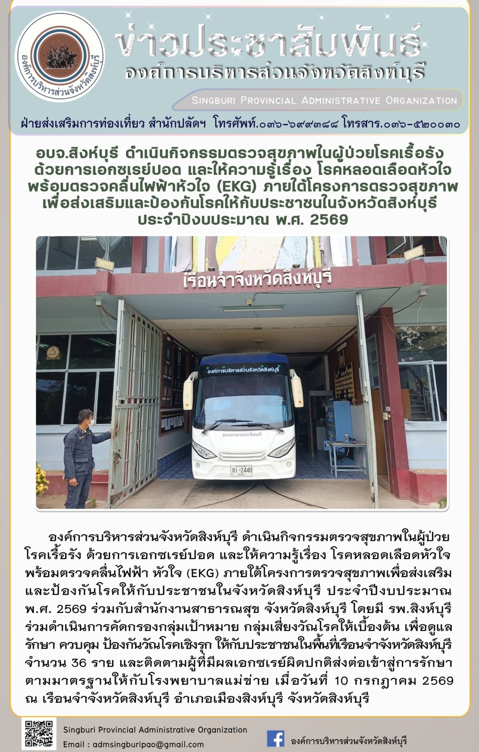 อบจ.สิงห์บุรี ดำเนินกิจกรรมตรวจสุขภาพในผู้ป่วยโรคเรื้อรังด้วยการเอกชเรย์ปอด และให้ความรู้เรื่อง โรคหลอดเลือดหัวใจ พร้อมตรวจคลื่นไฟฟ้าหัวใจ (EKG) ภาพใต้โครงกรตรวจสุขภาพเพื่อส่งเสริมและป้องกินโรคให้กับประชาชนในจังหวัดสิงห์บุรีประจำปีงบประมาณ พ.ศ. 2569