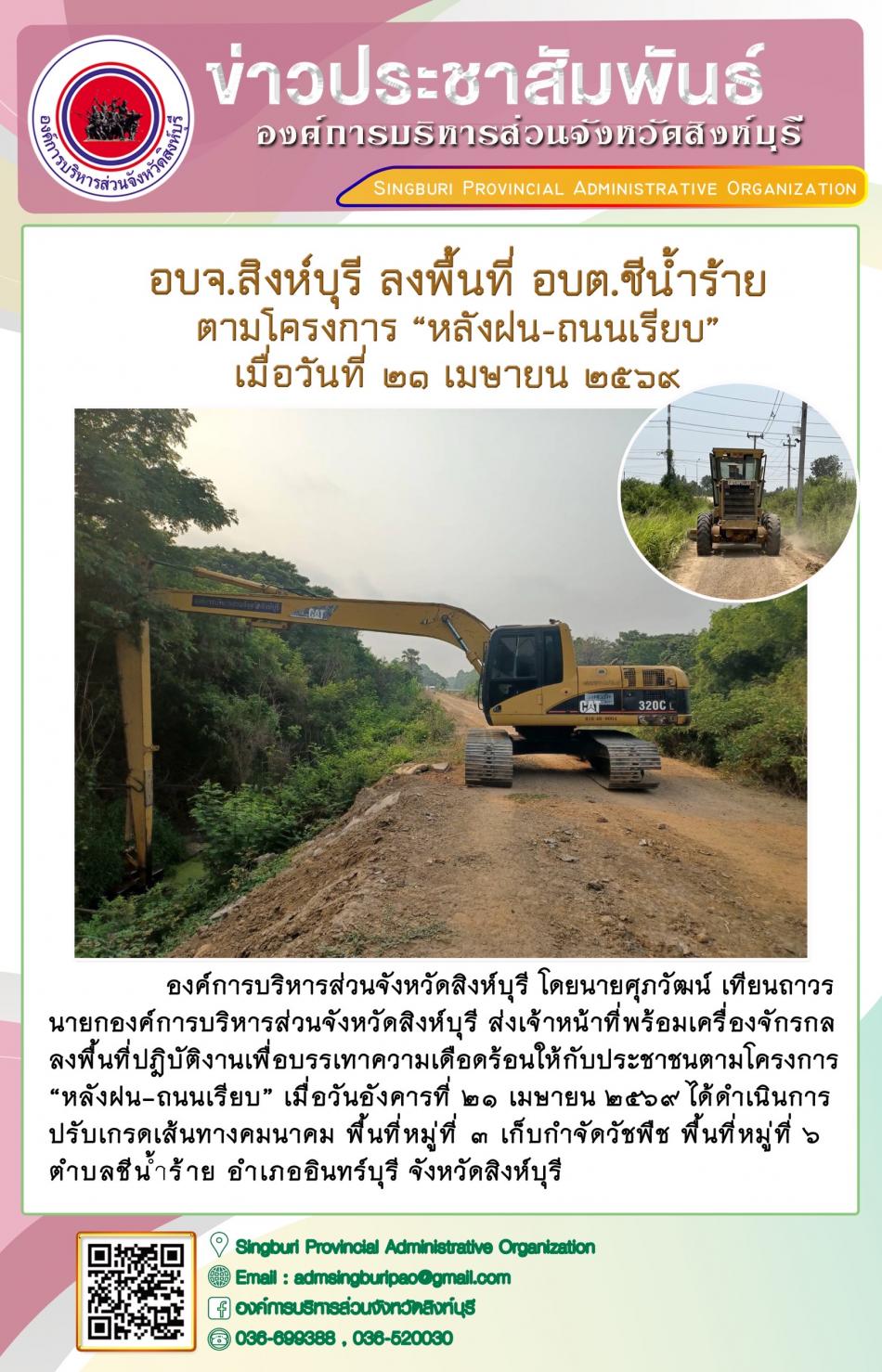 อบจ.สิงห์บุรี ลงพื้นที่ อบต.ชีน้ำร้าย ตามโครงการ “ หลัง ฝน- ถนนเรียบ”