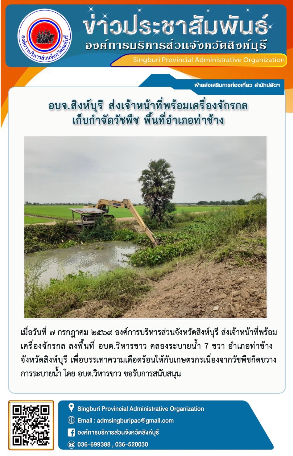 อบจ.สิงห์บุรี ส่งเอ้าหน้าที่พร้อมเครื่องจักรกล เก็บกำจัดวัชพืช พื้นที่อำเภอท่าช้าง