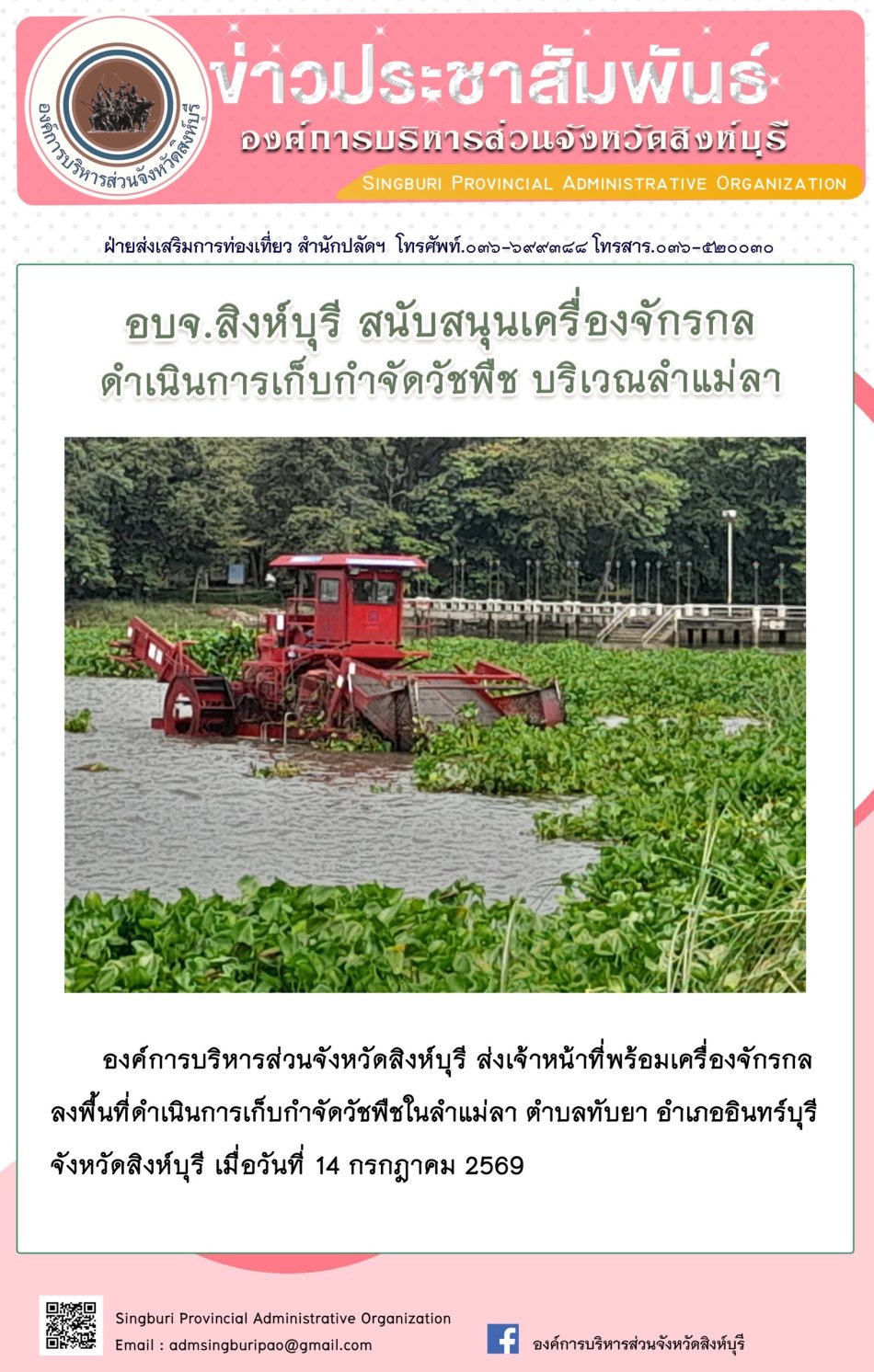 อบจ.สิงห์บุรี สนับสนุนเครื่องจักรกล ดำเนินการเก็บกำจัดวัชพืช บริเวณลำแม่ลา