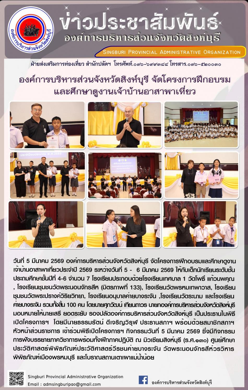 องค์การบริหารส่วนจังหวัดสิงห์บุรี จัดโครงการฝึกอบรมและศึกษาดูงานเจ้าบ้านอาสาพาเที่ยว