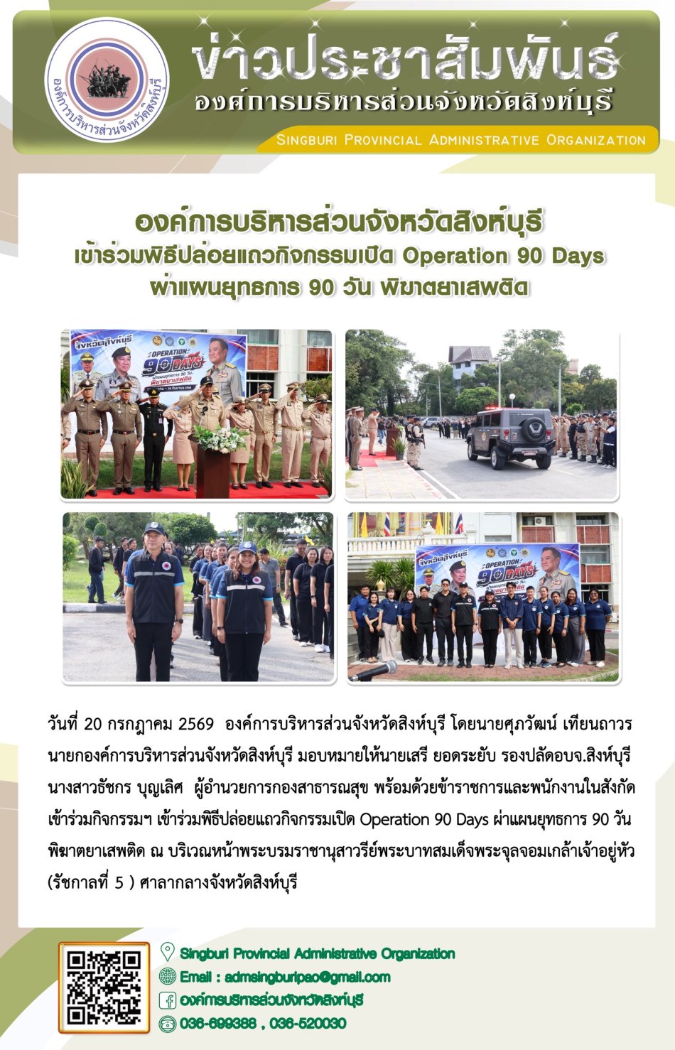 องค์การบริหารส่วนจังหวัดสิงห์บุรี เข้าร่วมพิธีปล่อยเเถวกิจกรรม operation 90 days ผ่าแผนยุทธการ 90 วัน พิฆาตยาเสพติด
