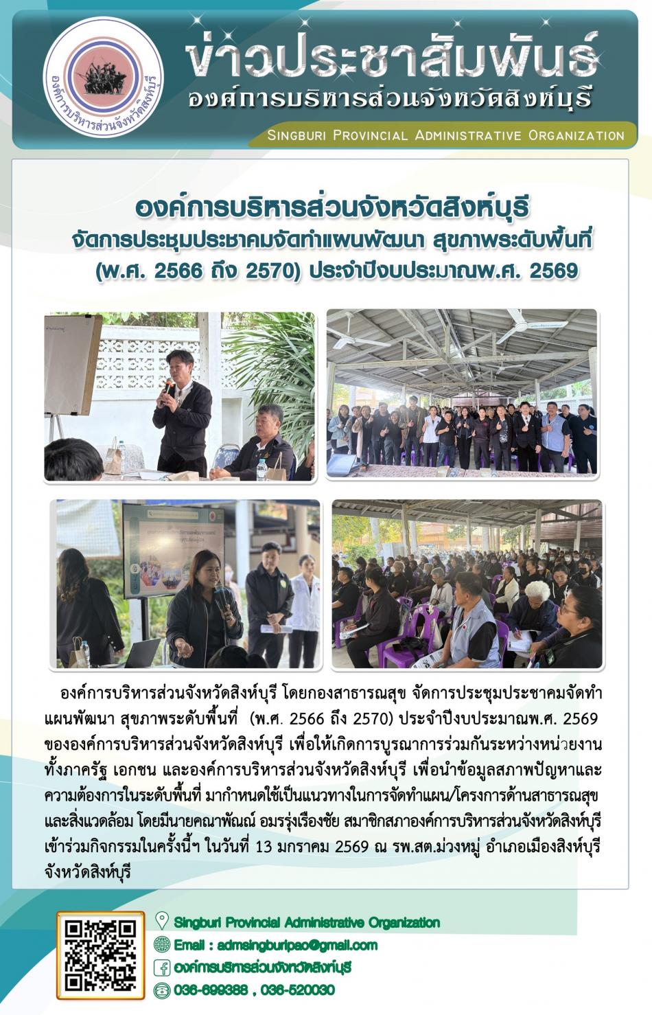 องค์การบริหารส่วนจังหวัดสิงห์บุรี จัดการประชุมประชาคมจัดทำแผนพัฒนาสุขภาพระดับพื้นที่(พ.ศ. 2566 ถึง 2570) ประจำปีงบประมาณ พ.ศ.2569