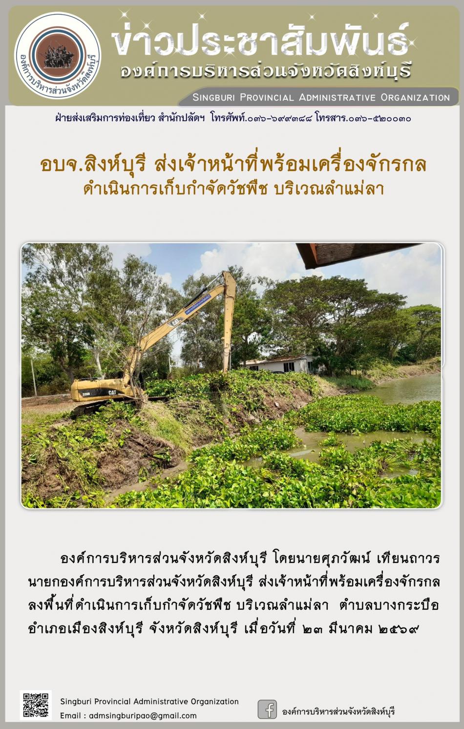 อบจ.สิงห์บุรี ส่งเจ้าหน้าที่พร้อมเครื่องจักรกล ดำเนินการเก็บกำจัดวัชพืช บริเวณลำแม่ลา