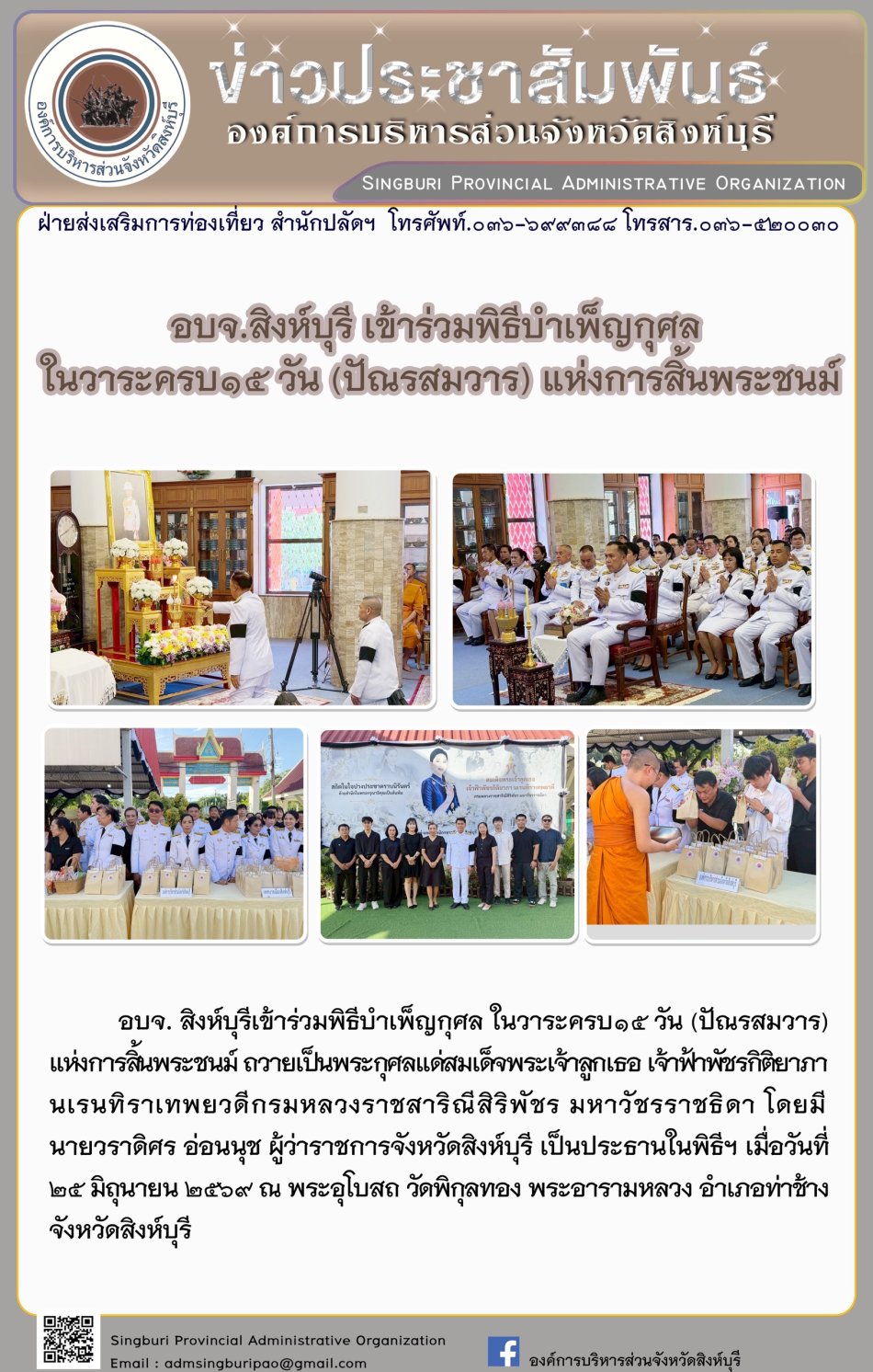 อบจ.สิงห์บุรี เข้าร่วมพิธีบำเพ็ญกุศล ในวาระครบ 15 วัน (ปัณรสมวาร) แห่งการสิ้นพระชนม์