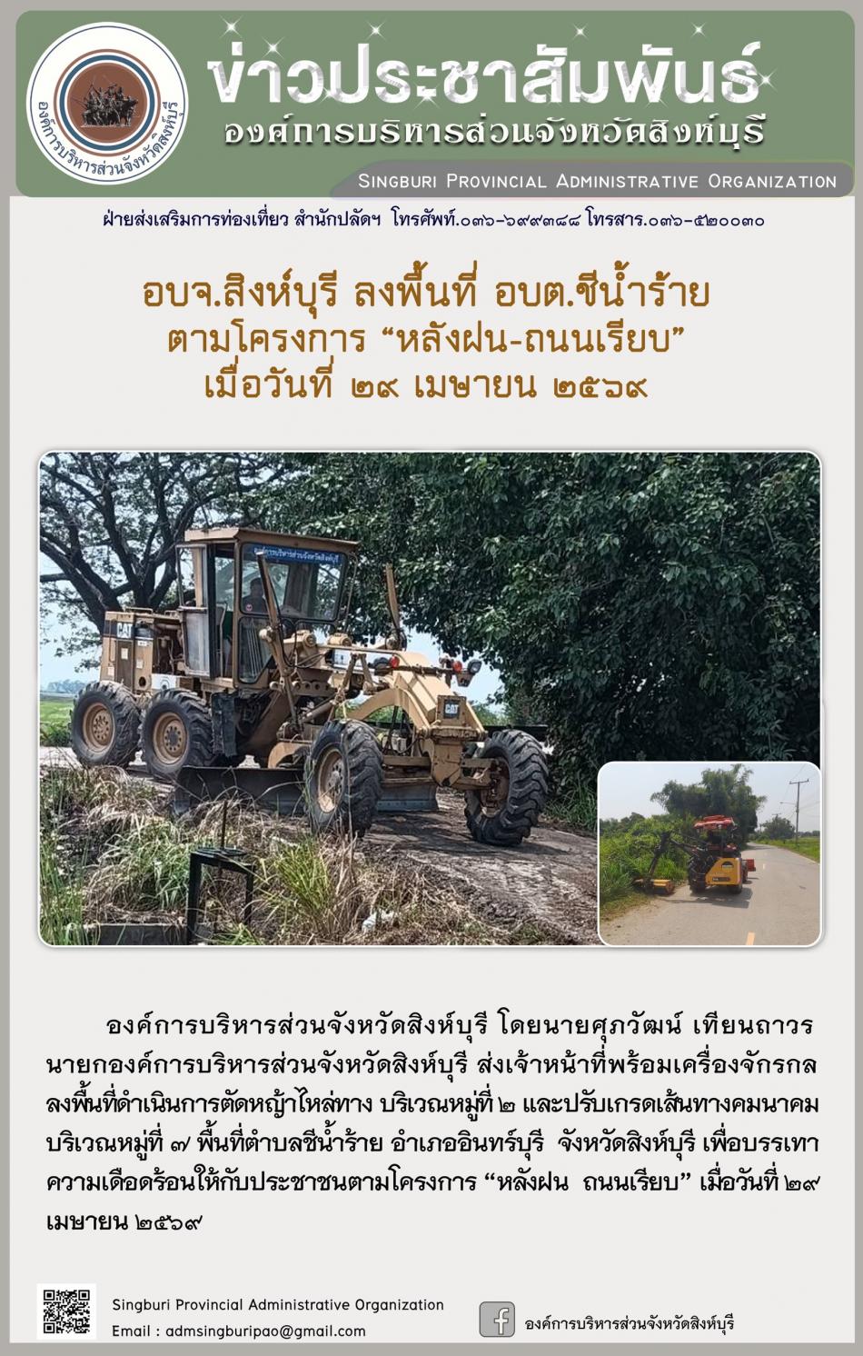 อบจ.สิงห์บุรี ลงพื้นที่ อบต.ชีน้ำร้าย ตามโครงการ “ หลัง ฝน- ถนนเรียบ”