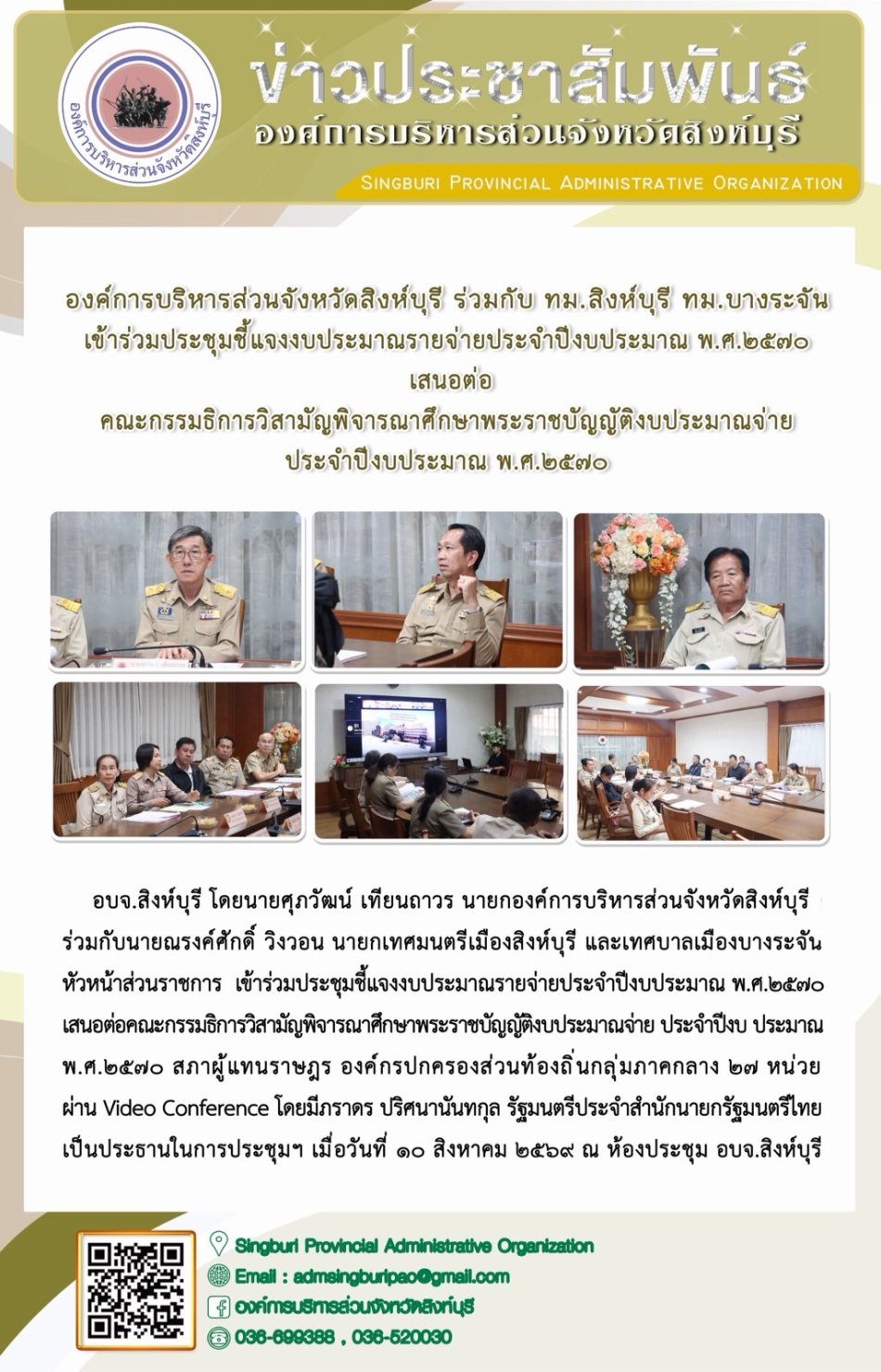 องค์การบริหารส่วนจังหวัดสิงห์บุรี ร่วมกับ ทม.สิงห์บุรี ทม.บางระจัน เข้าร่วมประชุมชี้แจงงบประมาณรายจ่ายประจำปีงบประมาณ พ.ศ.2570 เสนอต่อ คณะกรรมธิการสามิญพิจารณาศึกษาพระราชบัญญัติงบประมาณจ่ายประจำปีงบประมาณ พ.ศ. 2570