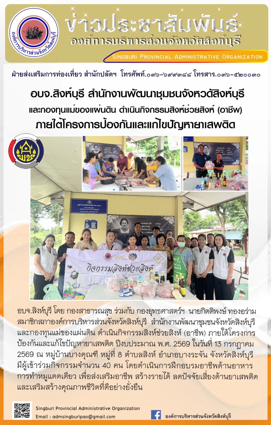 อบจ.สิงห์บุรี สำนักงานพัฒนาชุมชนจังหวัดสิงห์บุรี และกองทุนแม่ของแผ่นดิน ดำเนินกิจกรรมสิงห์ช่วยสิงห์ (อาชีพ) ภายใต้โครงการป้องกินและแก้ไขปัญหายาเสพติด