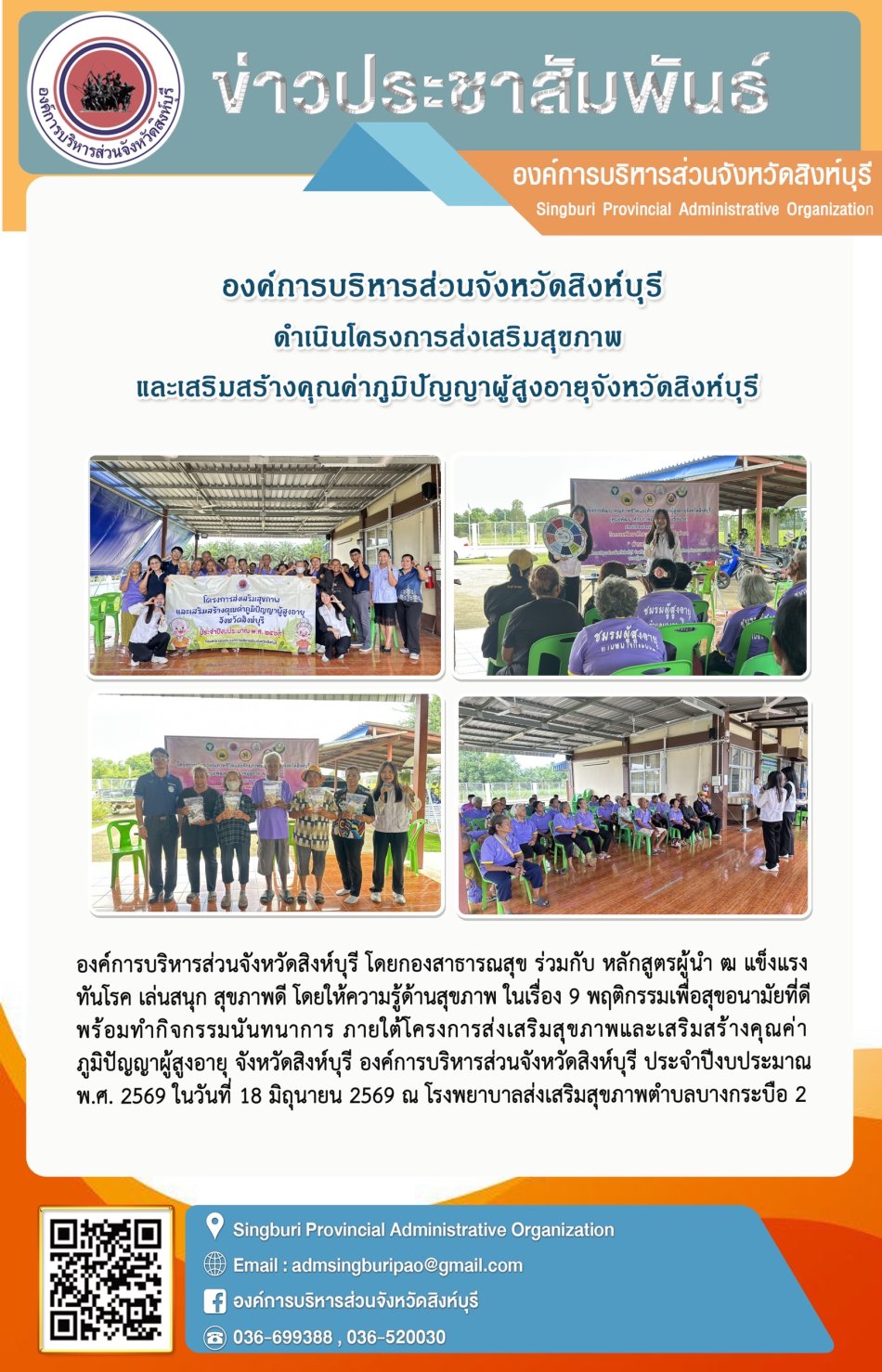 องค์การบริหารส่วนจังหวัดสิงห์บุรี ดำเนินโครงการส่งเสริมสุขภาพ และเสริมสร้างคุณค่าภูมิปัญญาผู้สูงอายุจังหวัดสิงห์บุรี