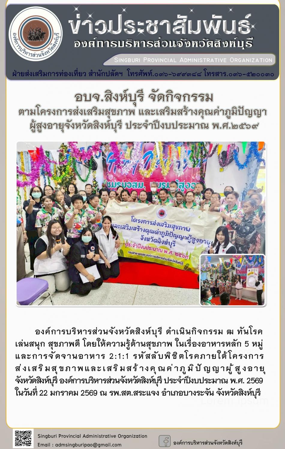 -อบจ.สิงห์บุรี จัดกิจกรรม ตามโครงการส่งเสริมสุขภาพ และเสริมสร้างคุณค่าภูมิปัญญาผู้สูงอายุจังหวัดสิงห์บุรี ประจำปีงบประมาณพ.ศ. 2569 