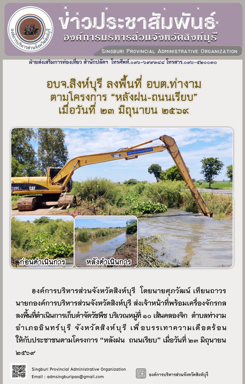 อบจ.สิงห์บุรี ลงพื้นที่ อบต. ท่างาม ตามโครงการ "หลังฝน-ถนนเรียบ"