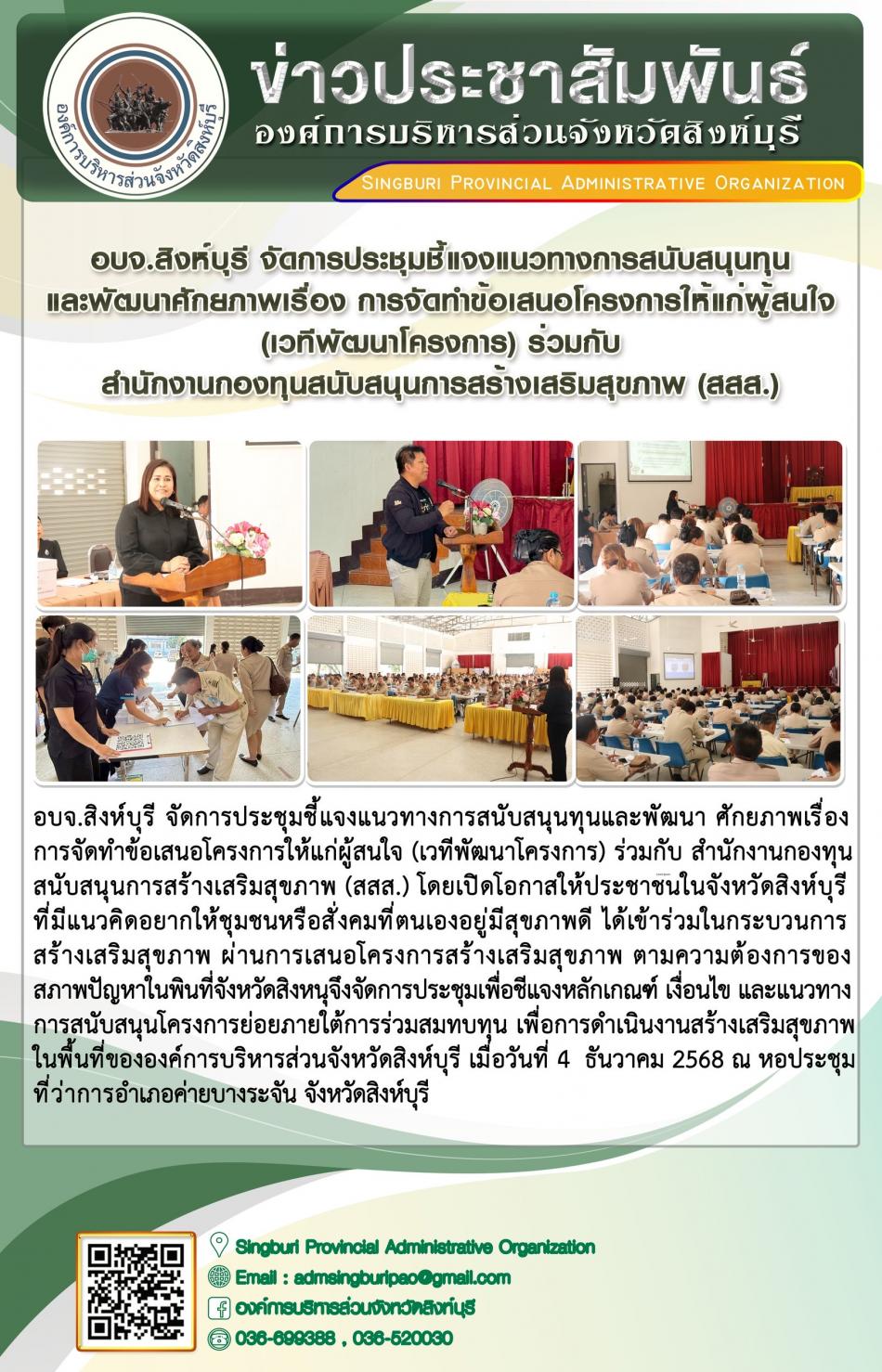 อบจ.สิงห์บุรี การประชุมชี้แจงแนวทางการสนับสนุนทุนและพัฒนาศักยภาพเรื่อง การจัดทำข้อเสนอการจัดทำข้อเสนอโครงการให้แก่ผู้สนใจ(เวทีพัฒนาโครงการ) ร่วมกับ สำนักงานกองทุนสนับสนุนการสร้างเสริมสุขภาพ(สสส.)