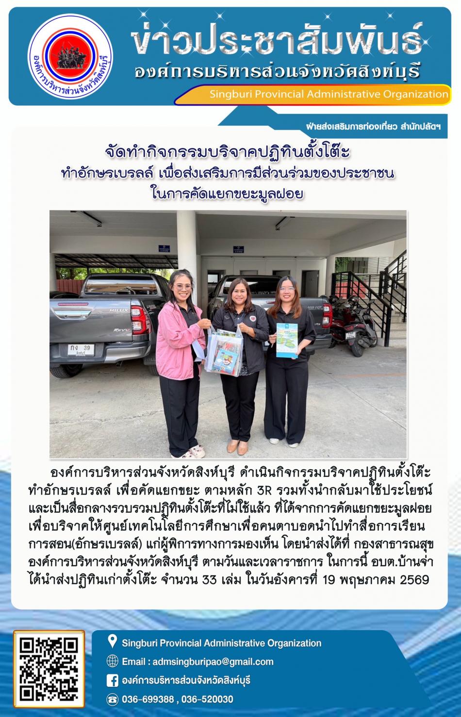 อบจ.สิงห์บุรี จัดทำกิจกรรม  บริจาคปฏิทินตั้งโต๊ะทำอักษรเบลล์ เพื่อส่งเสริมการมีส่วนร่วมของประชาชนในการคัดแยกขยะมูลฝอย