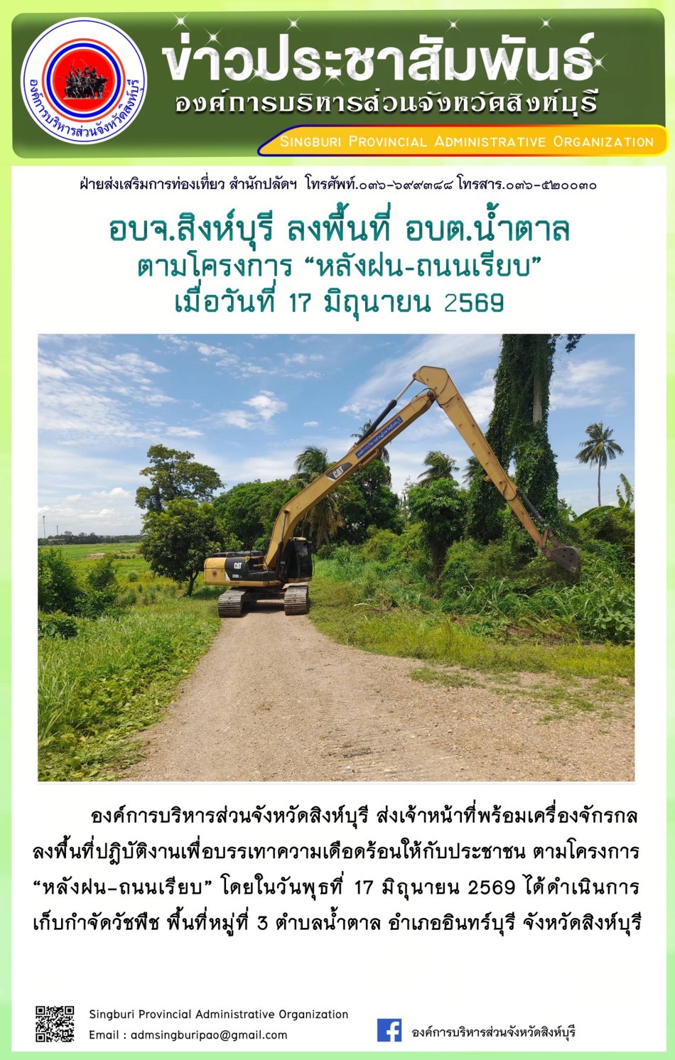 อบจ. สิงห์บุรี ลงพื้นที่ อบต. น้ำตาล ตามโครงการ "หลังฝน-ถนนเรียบ"
