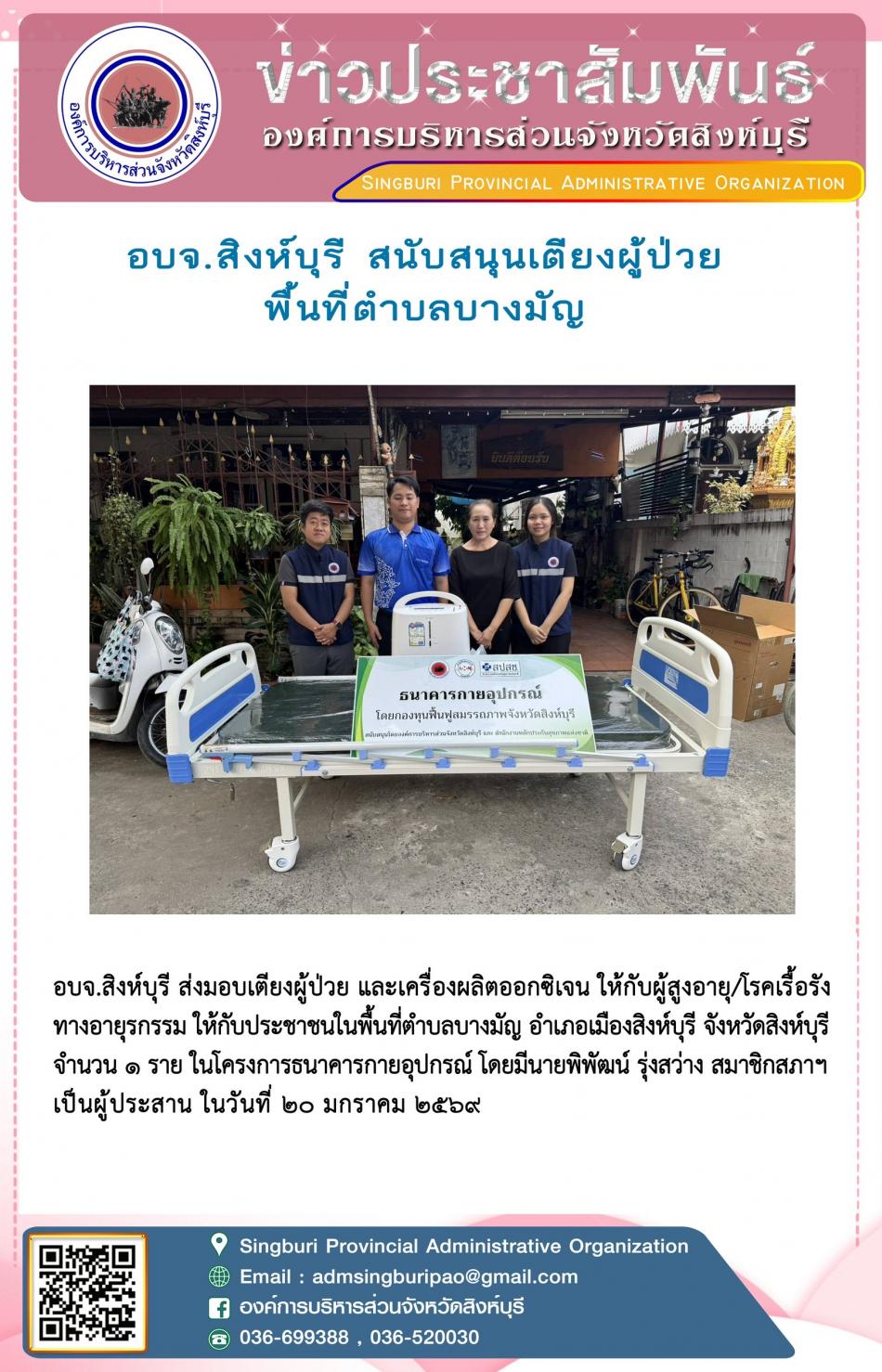 อบจ.สิงห์บุรี สนับสนุนเตียงผู้ป่วย พื้นที่ตำบลบางมัญ