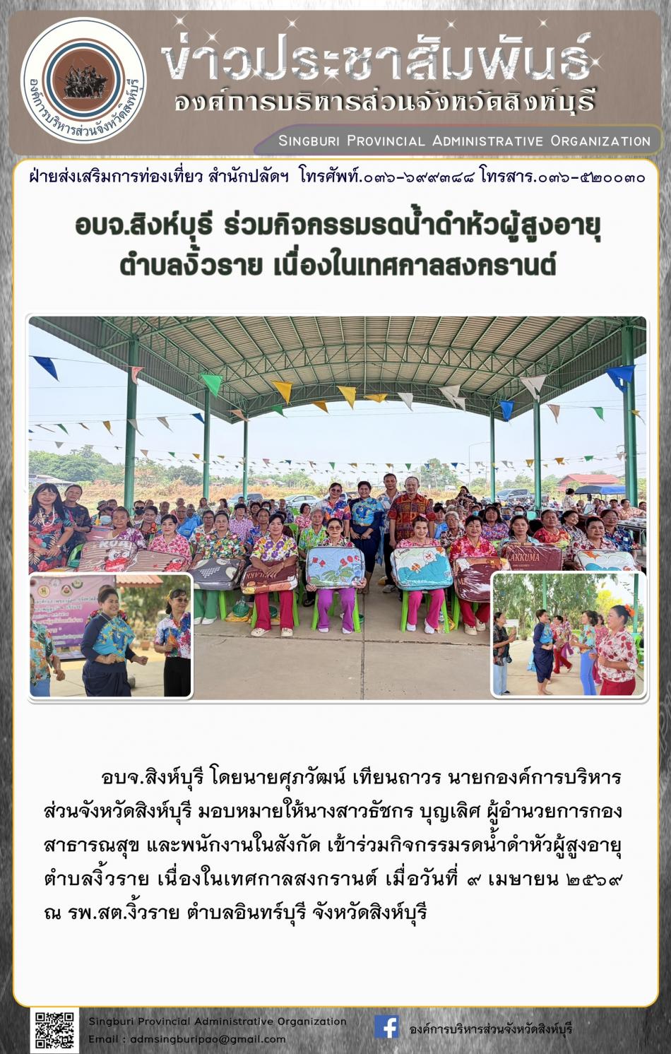 อบจ. สิงห์บุรี ร่วมกิจกรรมรดน้ำดำหัวผู้สูงอายุ ตำบลงิ้วราย เนื่องในเทศกาลสงกรานต์