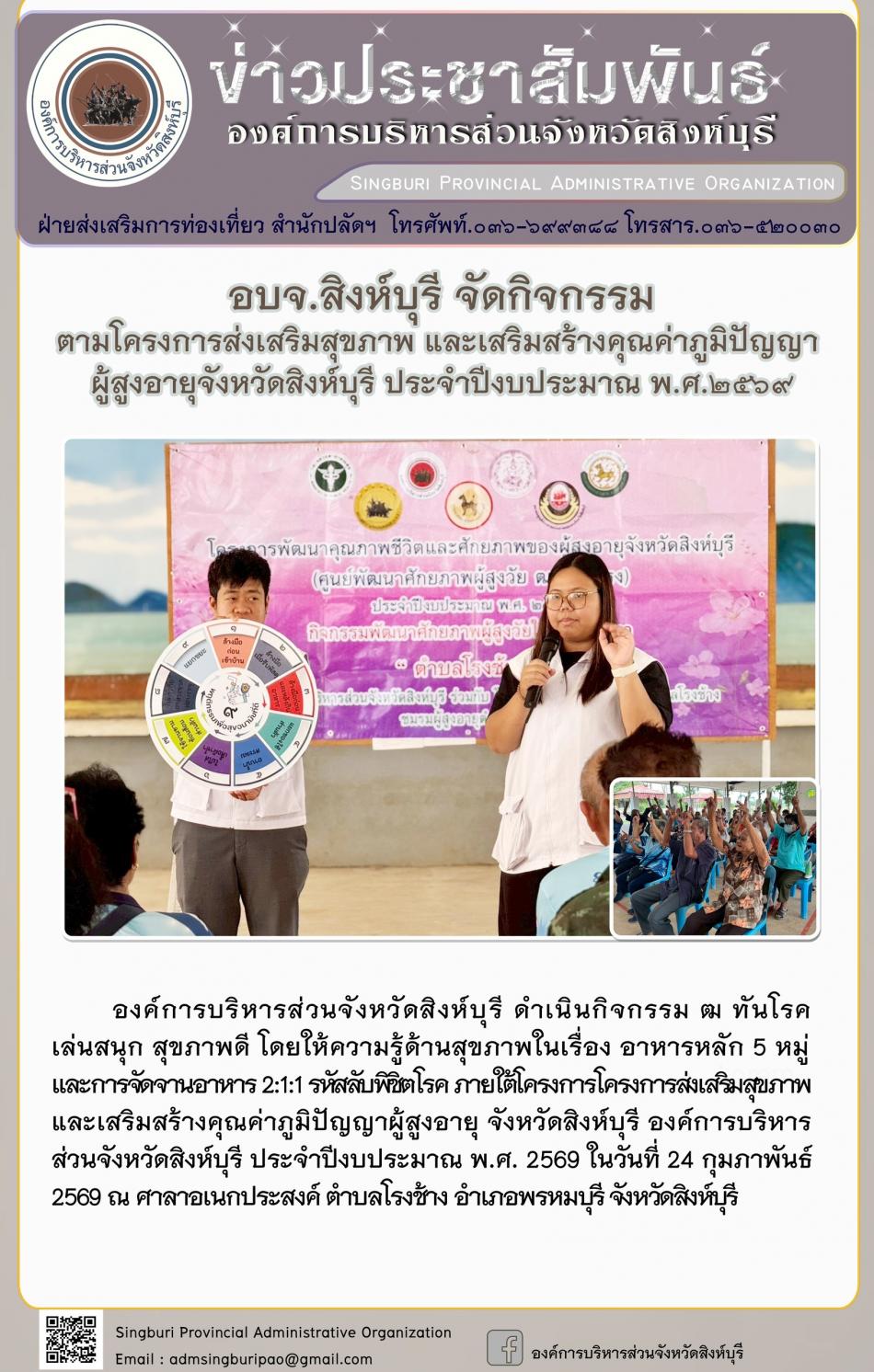 อบจ.สิงห์บุรี จัดกิจกรรม ตามโครงการส่งเสริมสุขภาพ และเสริมสร้างคุณค่าภูมิปัญญาผู้สูงอายุจังหวัดสิงห์บุรี ประจำปีงบประมาณพ.ศ. 2569 