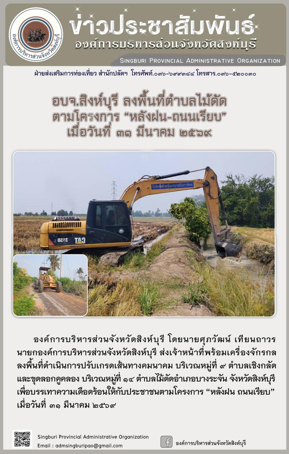 อบจ.สิงห์บุรี ลงพื้นที่ ตำบลไม้ดัด ตามโครงการ “ หลัง ฝน- ถนนเรียบ”