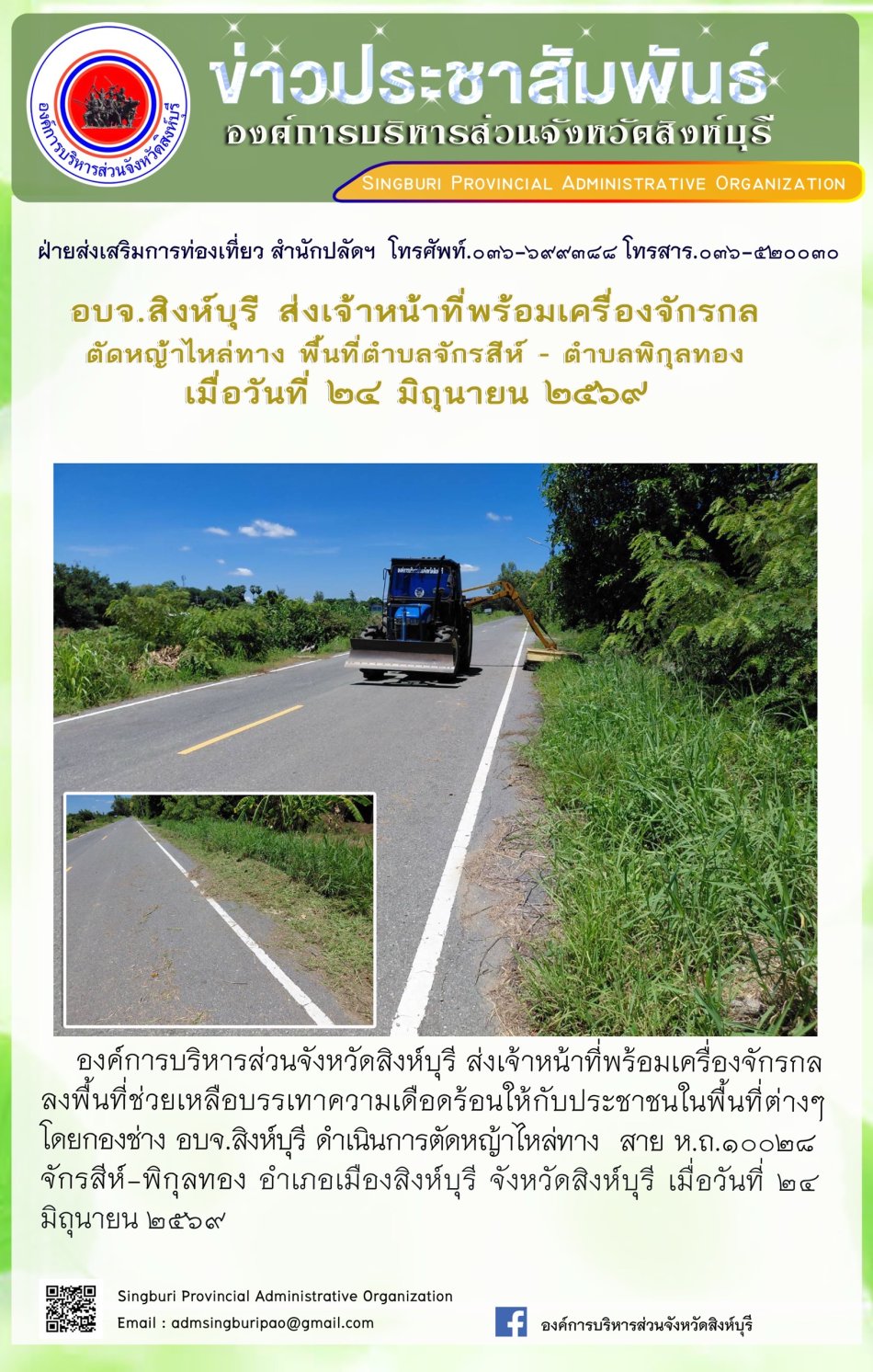 อบจ.สิงห์บุรี ส่งเจ้าหน้าที่พร้อมเครื่องจักรกล ตัดหญ้าไหล่ทาง พื้นที่ตำบลจักรสีห์ - ตำบลพิกุลทอง