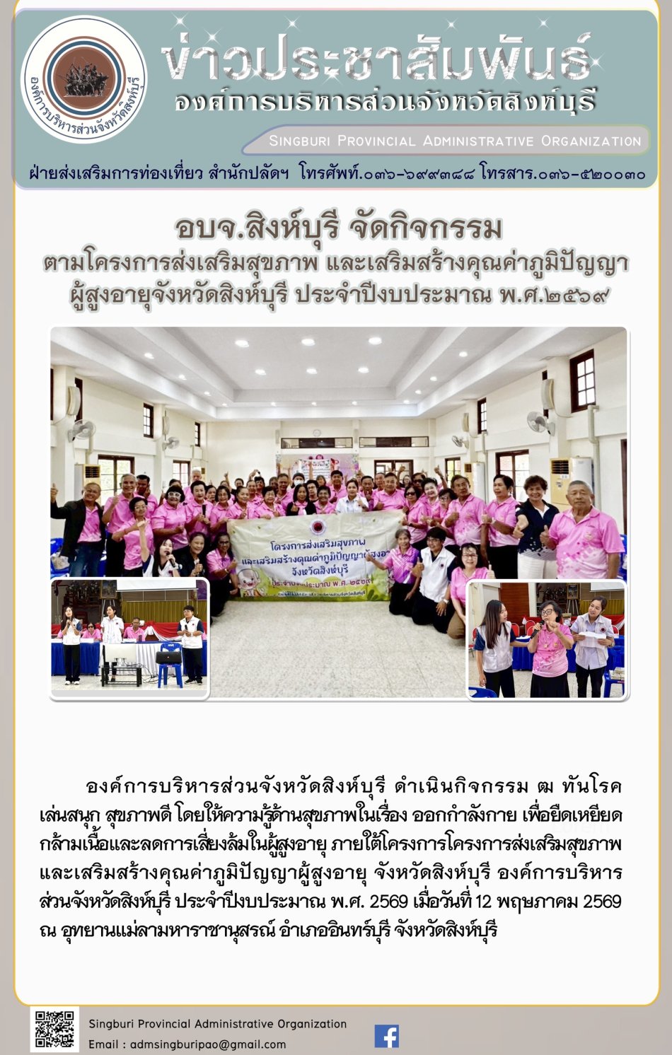 อบจ.สิงห์บุรี จัดกิจกรรมตามโครงการส่งเสริมสุขภาพ และเสริมสร้างคุณด่าภูมิปัญญา ผู้สูงอายุจังหวัดสิงห์บุรี ประจำปีงบประมาณ พ.ศ. 2569