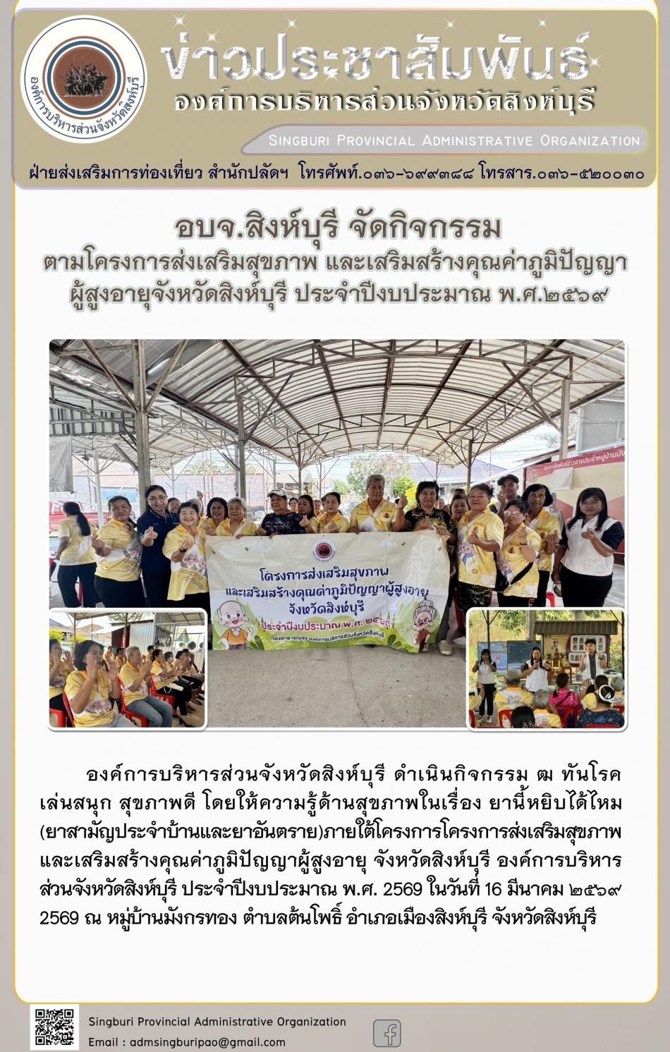 อบจ.สิงห์บุรี จัดโครงการพัฒนาคุณภาพชีวิตและศักยภาพของผู้สูงอายุ จังหวัดสิงห์บุรี ประจำปีงบประมาณ พ.ศ. 2569 กิจกรรมพัฒนาผู้สูงอายุระดับตำบล