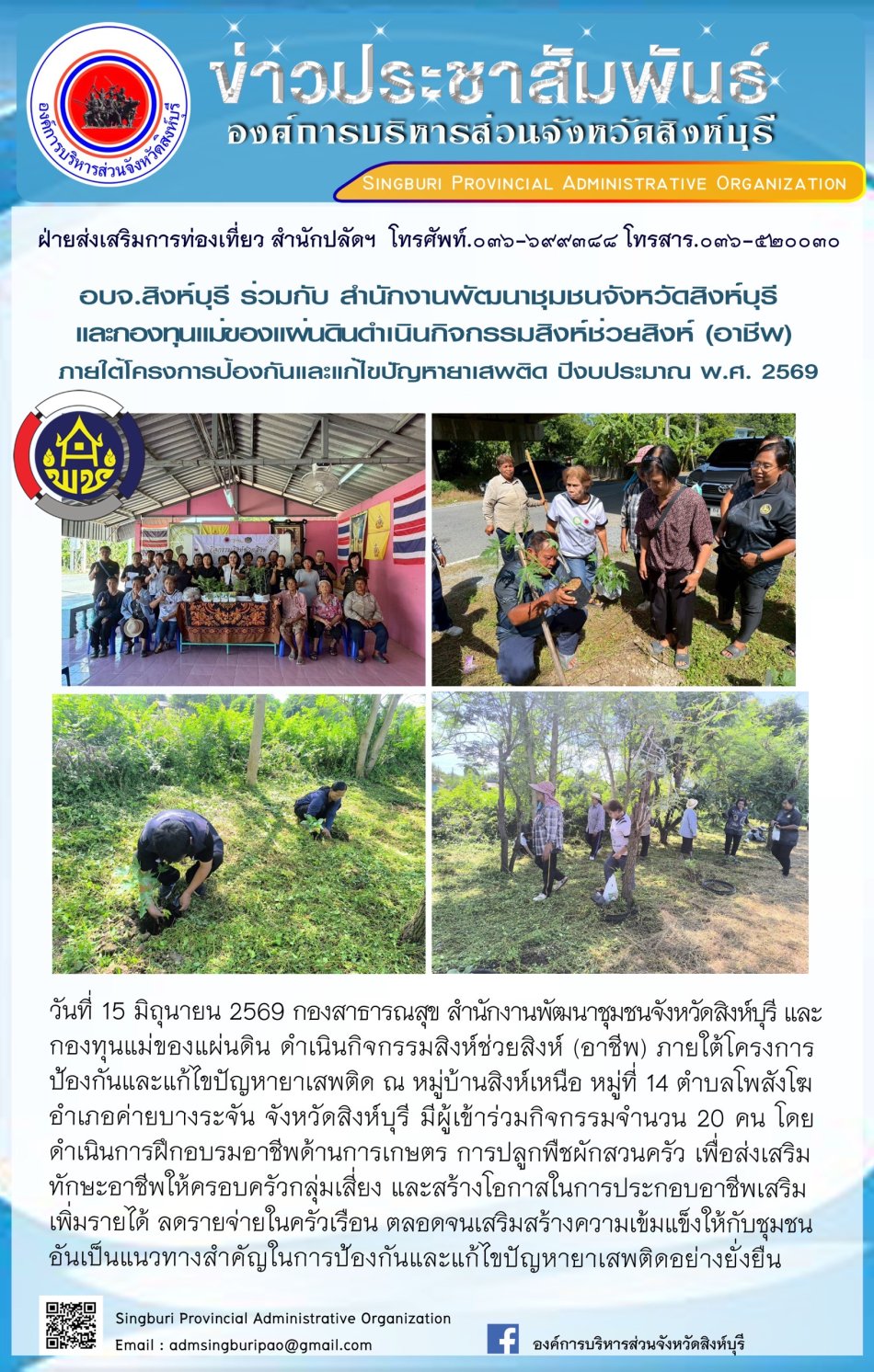อบจ.สิงห์บุรี ร่วมกิจสำนักงานพัฒนาชุมชนจังหวัดสิงห์บุรี และกองทุนแม่ของแผ่นดินดำเนินกิวกรรมสิงห์ช่วยสิงห์ (อาชีพ) ภายใต้โครงการป้องกันและแก้ไขปัญหายาเสพติด ปีวประมาณ พ.ศ. 2569
