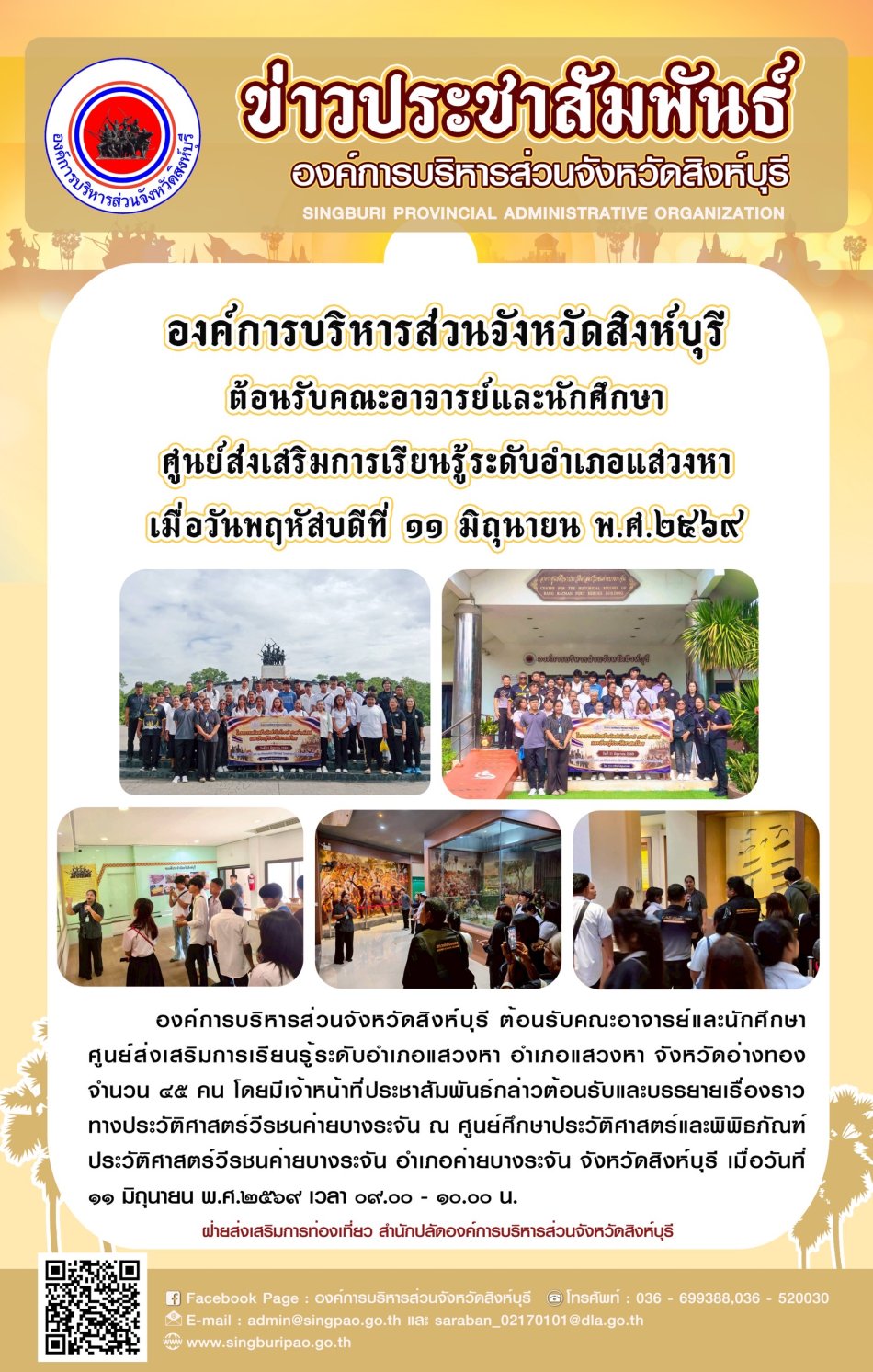 องค์การบริหารส่วนจังหวัดสิงห์บุรี ต้อนรับคณะอาจารย์และนักศึกษาศูนย์ส่งเสริมการเรียนรู้ระดับอำเภอแสวงหา