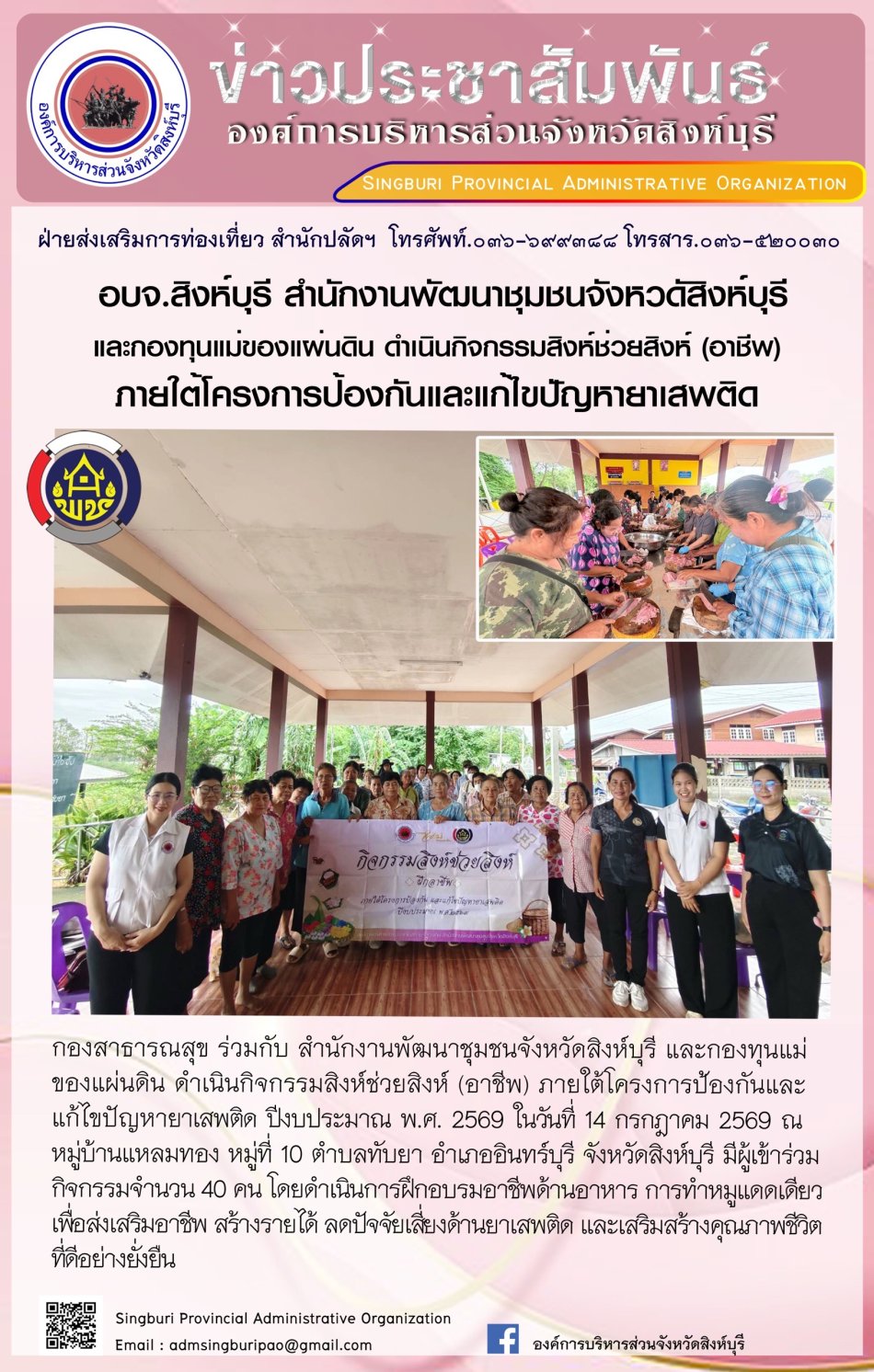 อบจ. สิงห์บุรี สำนักงานพัฒนาชุมชนจังหวัดสิงห์บุรี และกองทุนแม่ของแผ่นดิน ดำเนินกิจกรรมสิงห์ช่วนสิงห์ (อาชีพ) ภายใต้โครงการป้องกันและแก้ไขปัญหายาเสพติด
