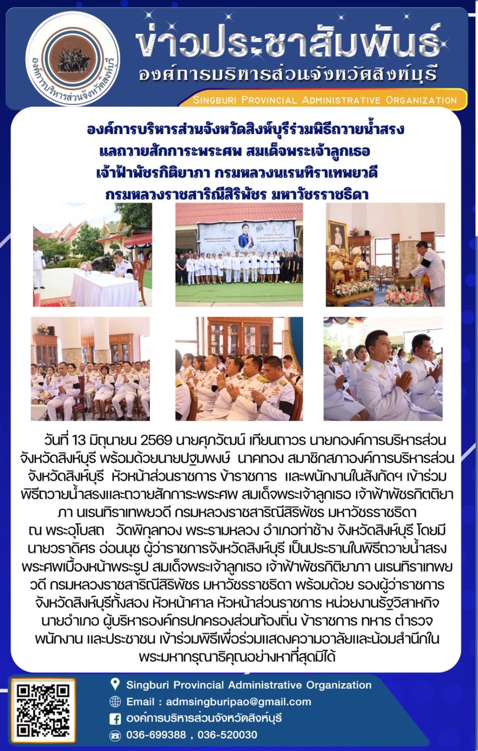 องค์การบริหารส่วนจังหวัดสิงห์บุรี ร่วมพิธีถวายน้ำสรงและถวายสักการะพระศพ สมเด็จพระเจ้าลูกเธอเจ้าฟ้าพัชรกิติยาภา กรมหลวงนเรนทิราเทพยวดี กรมหลวงราชสาริณีสิริพัชร มหาวัชรราชธิดา