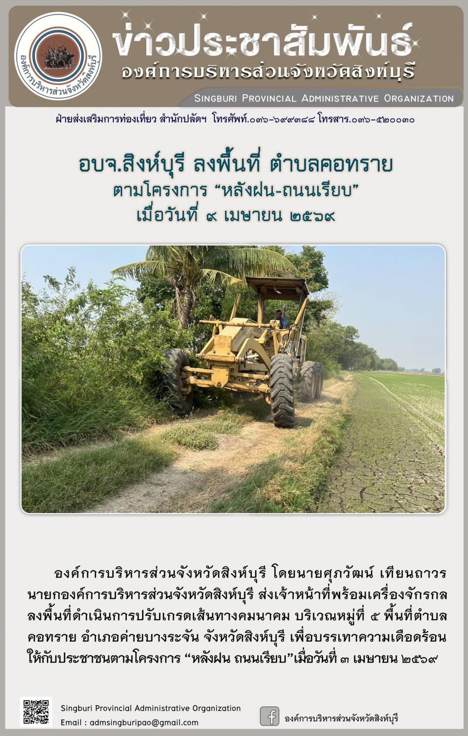 อบจ.สิงห์บุรี ลงพื้นี่ ตำบลคอทราย ตามโครงการ “หลังฝน -ถนนเรียบ”