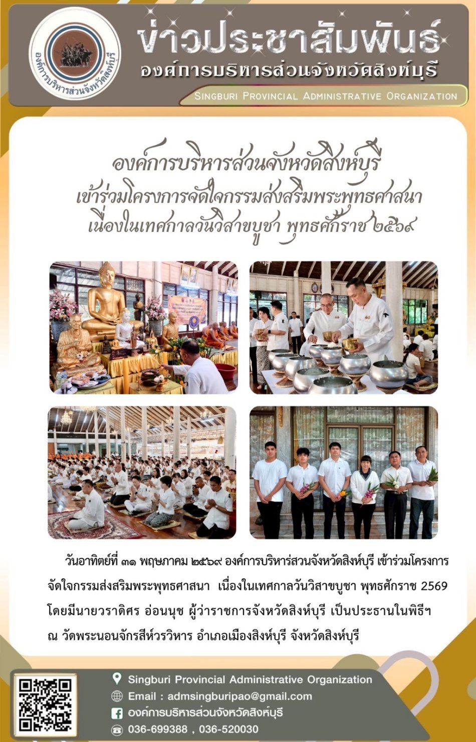 องค์การบริหารส่วนจังหวัดสิงห์บุรี เข้าร่วมโครงการจัดใจกรรมส่งเสริมพระพุทธศาสนา เนื่องในเทศกาลวันวิสาขบูชา พุทธศักราช 2569