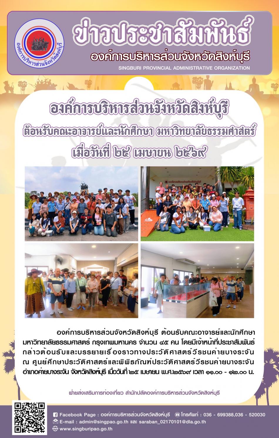 องค์การบริหารส่วนจังหวัดสิงห์บุรี ต้อนรับคณะอาจารย์และนักศึกษา มหาวิทยาลัยธรรมศาสตร์