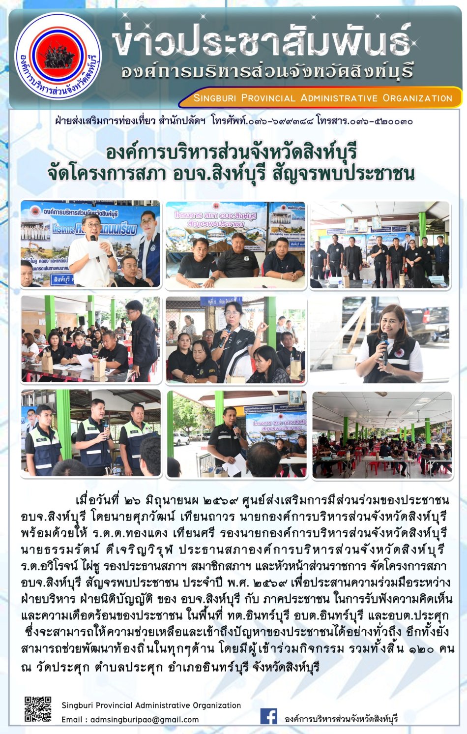 องค์การบริหารส่วนจังหวิดสิงห์บุรี จัดโครงการสภา อบจ.สิงห์บุรี สัญจรพบประชาชน
