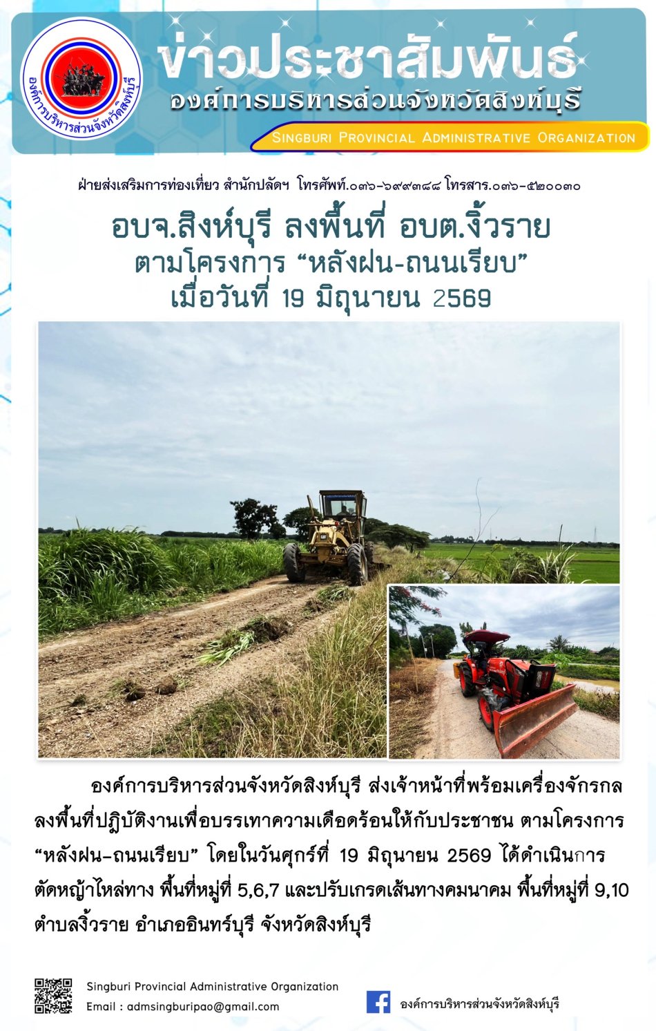 อบจ.สิงห์บุรี  ลงพื้นที่ อบต.งิ้วร้าย ตามโครงการ "หลังฝน-นบเรียบ"