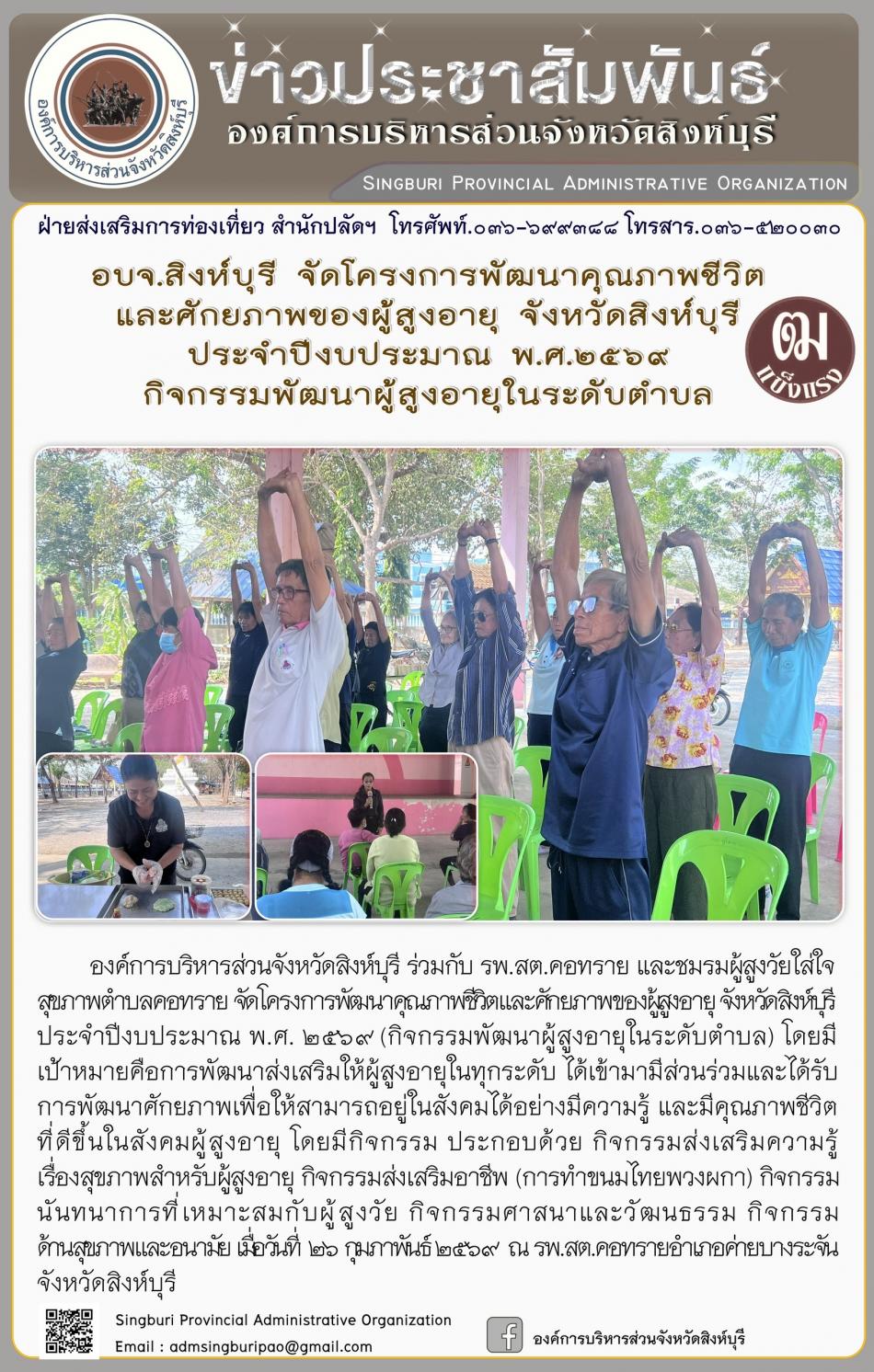 อบจ.สิงห์บุรี จัดโครงการพัฒนาคุณภาพชีวิตและศักยภาพของผู้สูงอายุ จังหวัดสิงห์บุรี ประจำปีงบประมาณ พ.ศ. 2569 กิจกรรมพัฒนาผู้สูงอายุระดับตำบล