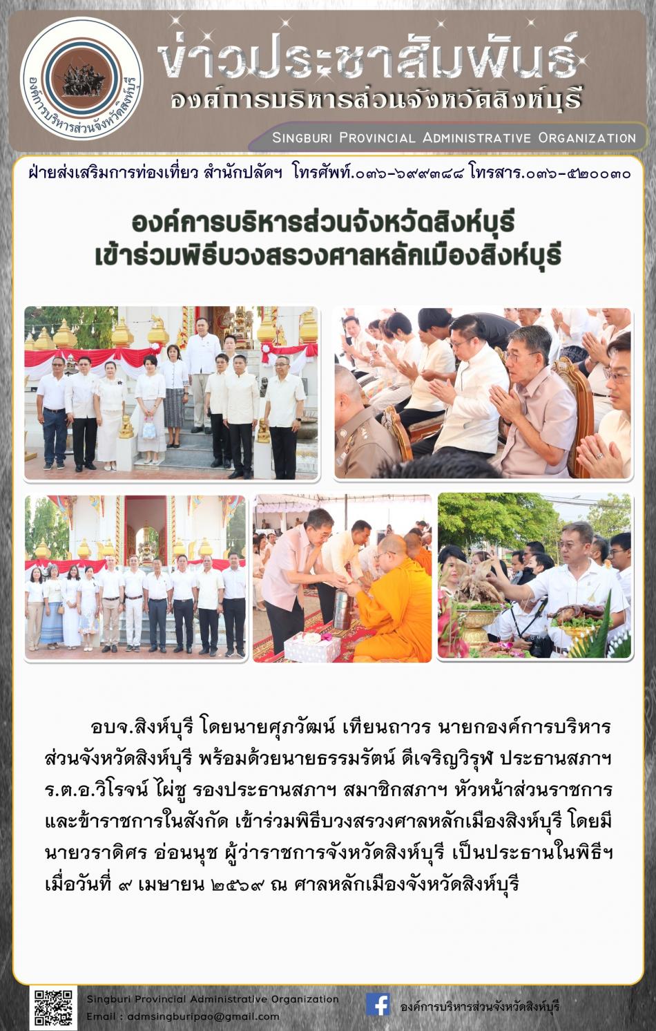 องค์การบริหารส่วนจังหวัดสิงห์บุรี เข้าร่วมพิธีบวงสรวงศาลหลักเมืองสิงห์บุรี