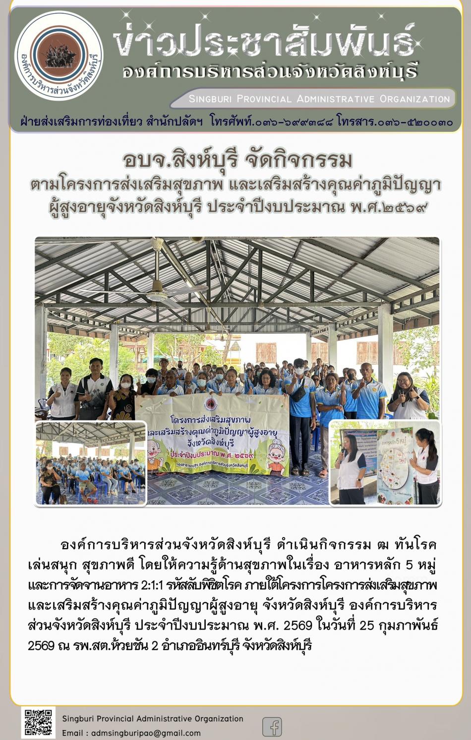 อบจ.สิงห์บุรี จัดกิจกรรม ตามโครงการส่งเสริมสุขภาพ และเสริมสร้างคุณค่าภูมิปัญญาผู้สูงอายุจังหวัดสิงห์บุรี ประจำปีงบประมาณพ.ศ. 2569 