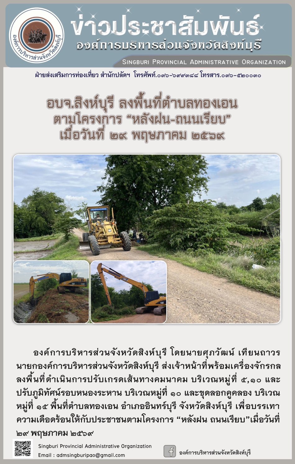 อบจ.สิงห์บุรี ลงพื้นที่ ตำบลทองเอน ตามโครงการ “ หลัง ฝน- ถนนเรียบ”