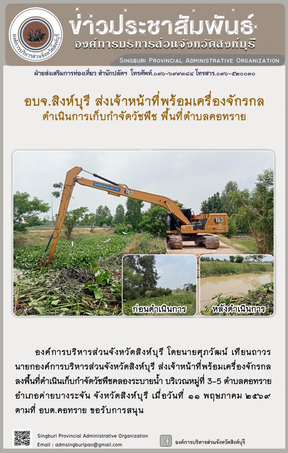 อบจ.สิงห์บุรี ส่งเจ้าหน้าที่พร้อมเครื่องจักรกล ดำเนินการเก็บกำจัดวัธพืช พื้นที่ตำบลคอทราย
