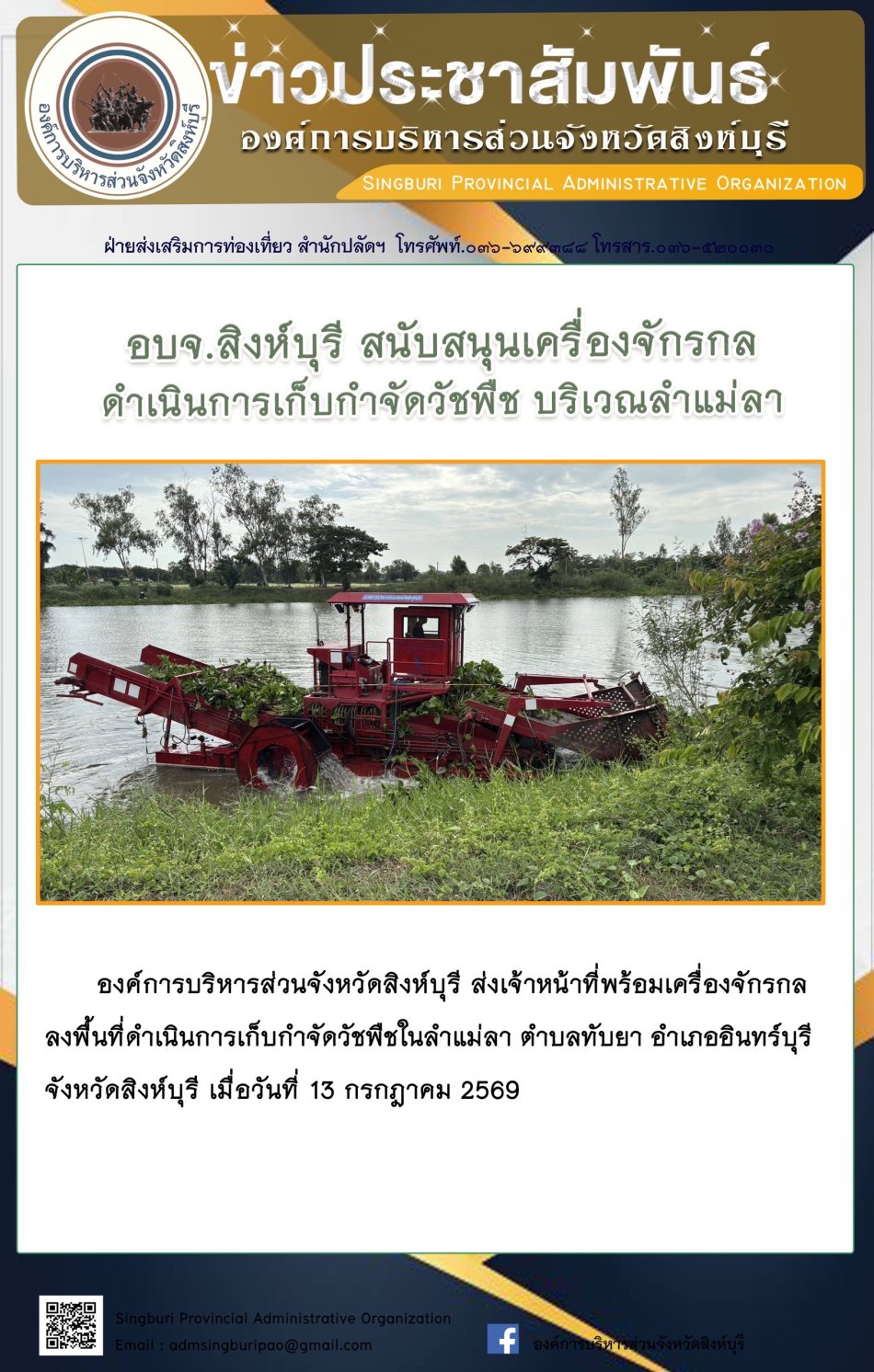 อบจ.สิงห์บุรี สนับสนุนเครื่องจักรกล ดำเนินการเก็บกำจัดวัชพืช บริเวณลำแม่ลา