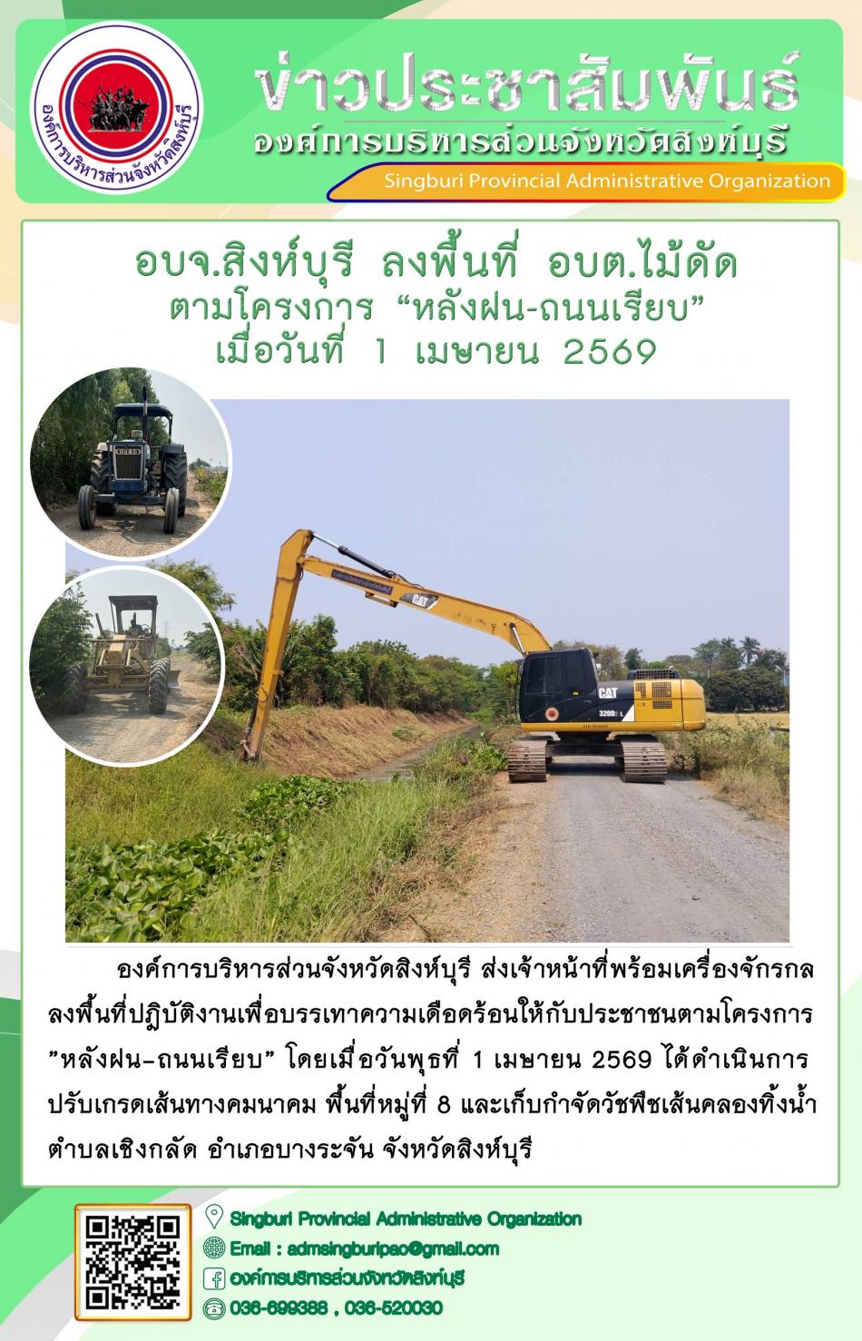 อบจ.สิงห์บุรี ลงพื้นที่ อบต.ไม้ดัด ตามโครงการ “ หลัง ฝน- ถนนเรียบ”