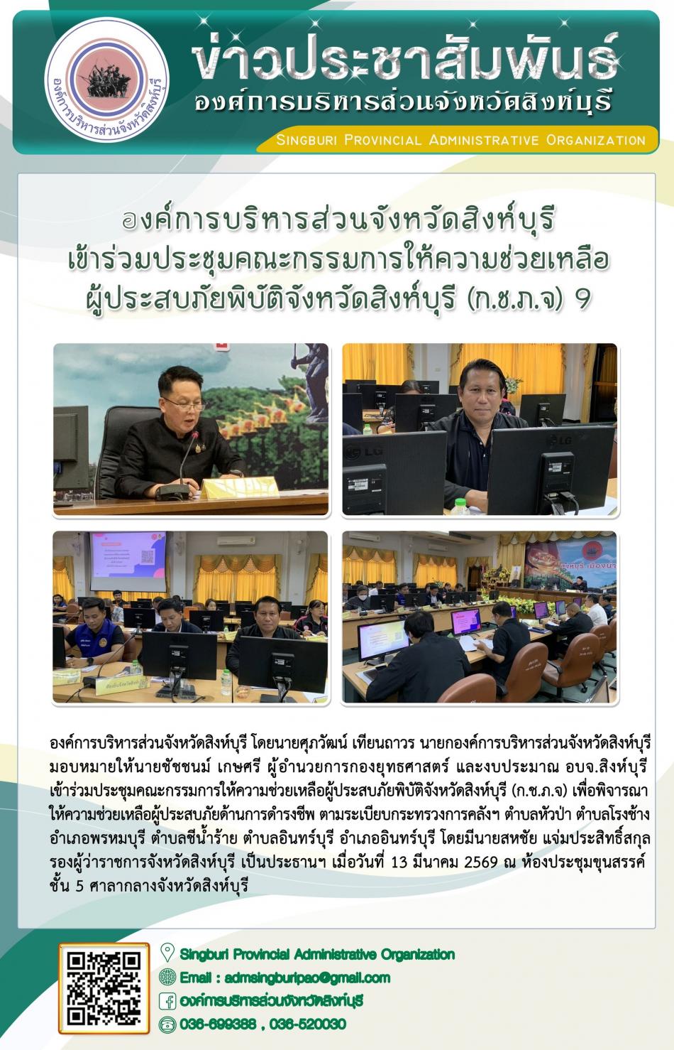 องค์การบริหารส่วนจังหวัดสิงห์บุรี เข้าร่วมประชุมคณกรรมการให้ความช่วยเหลือผู้ประสพภัยพิบัติจังหวัดสิงห์บุรี (ก.ช.ภ.จ) 9