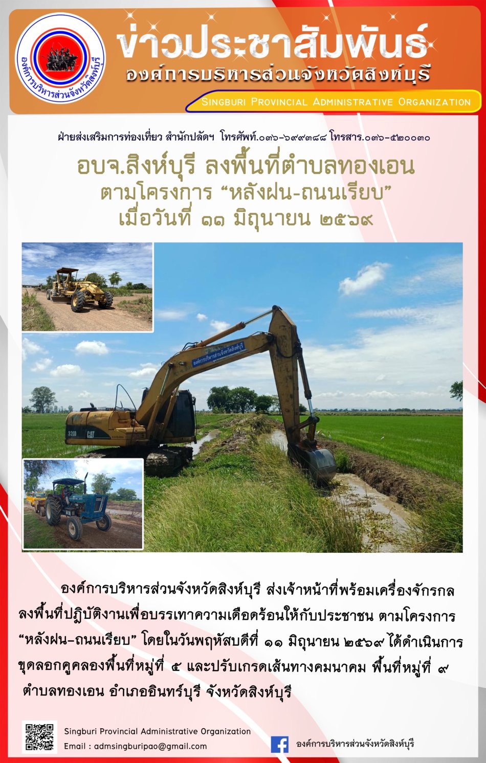 อบจ.สิงห์บุรี ลงพื้นที่ ตำบลทองเอน ตามโครงการ "หลังฝน-ถนนเรียบ"