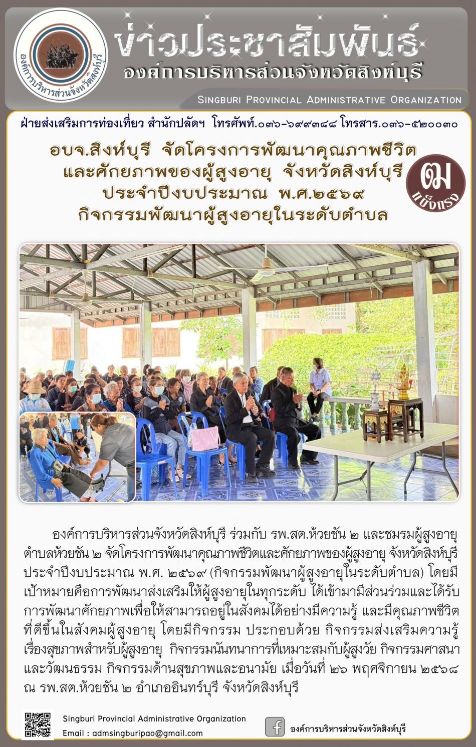 อบจ.สิงห์บุรี จัดทำโครงการพัฒนา คุณภาพชีวิตและศักยภาพของผู้สูง จัจหวัดสิงห์บุรีประจำปีงบประมาณ 2569 กิจกรรมพัฒนาผู้สูงอายุระดับตำบลกิจกรรมพัฒนาผู้สูงอายุระดับตำบล