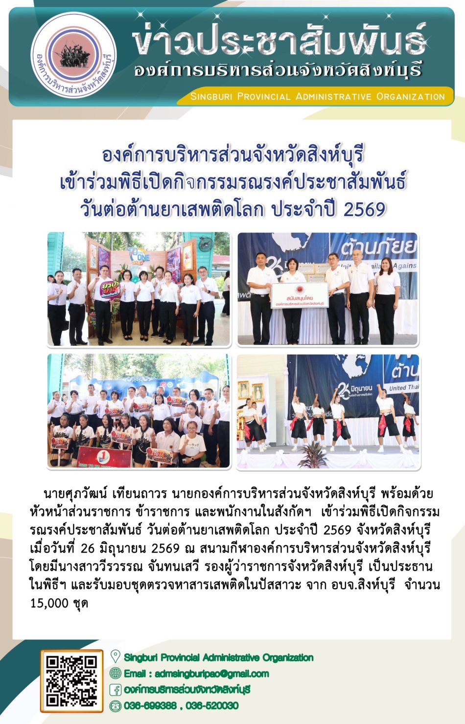 องค์การบริหารส่วนจังหวัดสิงห์บุรี เข้าร่วมพิธีเปดกิจกรรมรณรงค์ประชาสัมพันธ์วันต่อต้านยาเสพติดโลก ประจำปี 2569